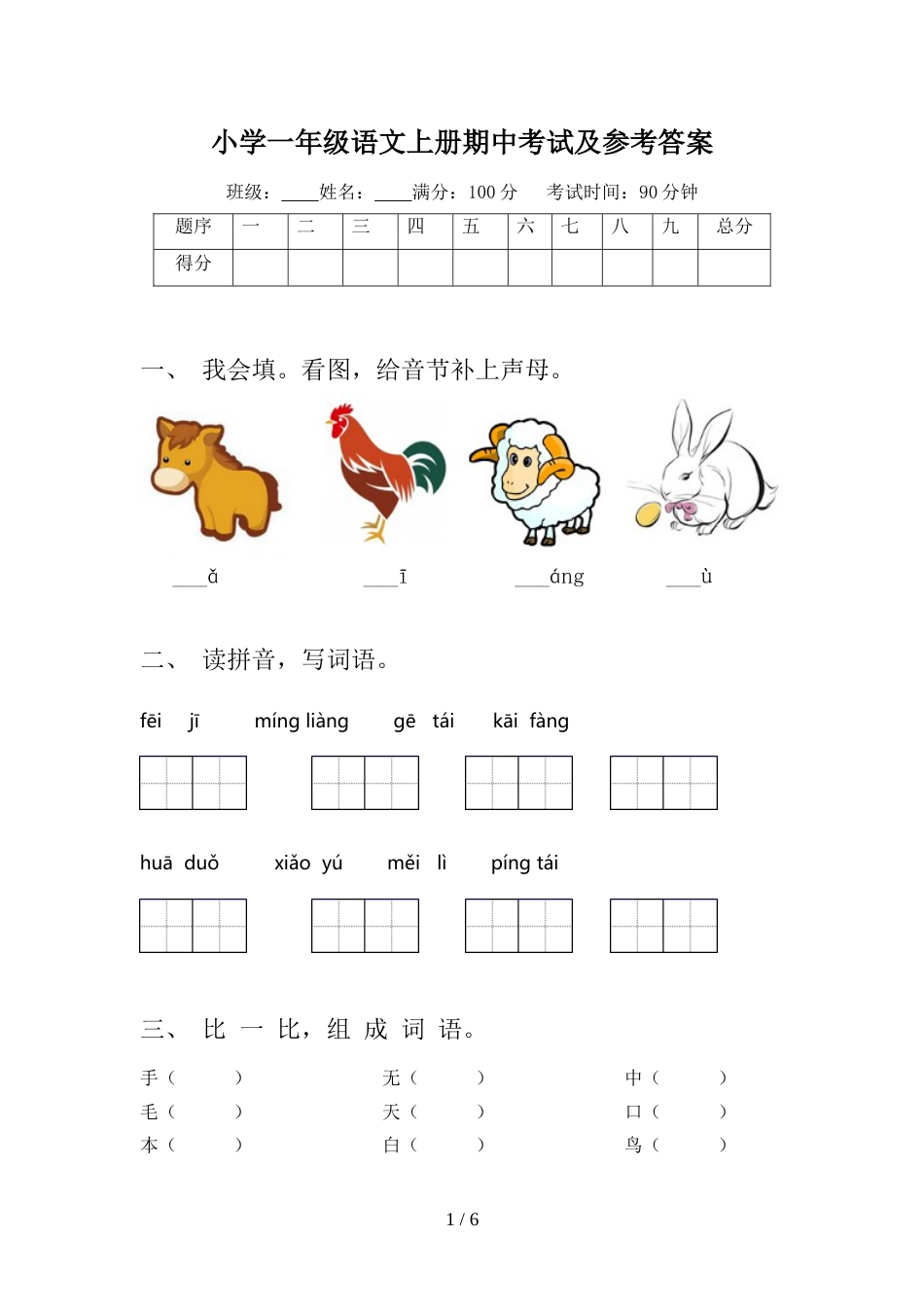 小学一年级语文上册期中考试及参考答案_第1页