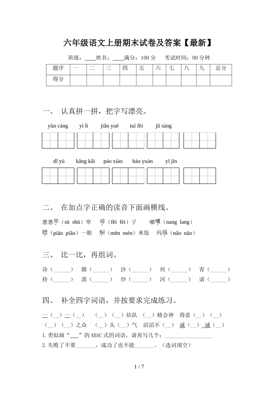 六年级语文上册期末试卷及答案【最新】_第1页