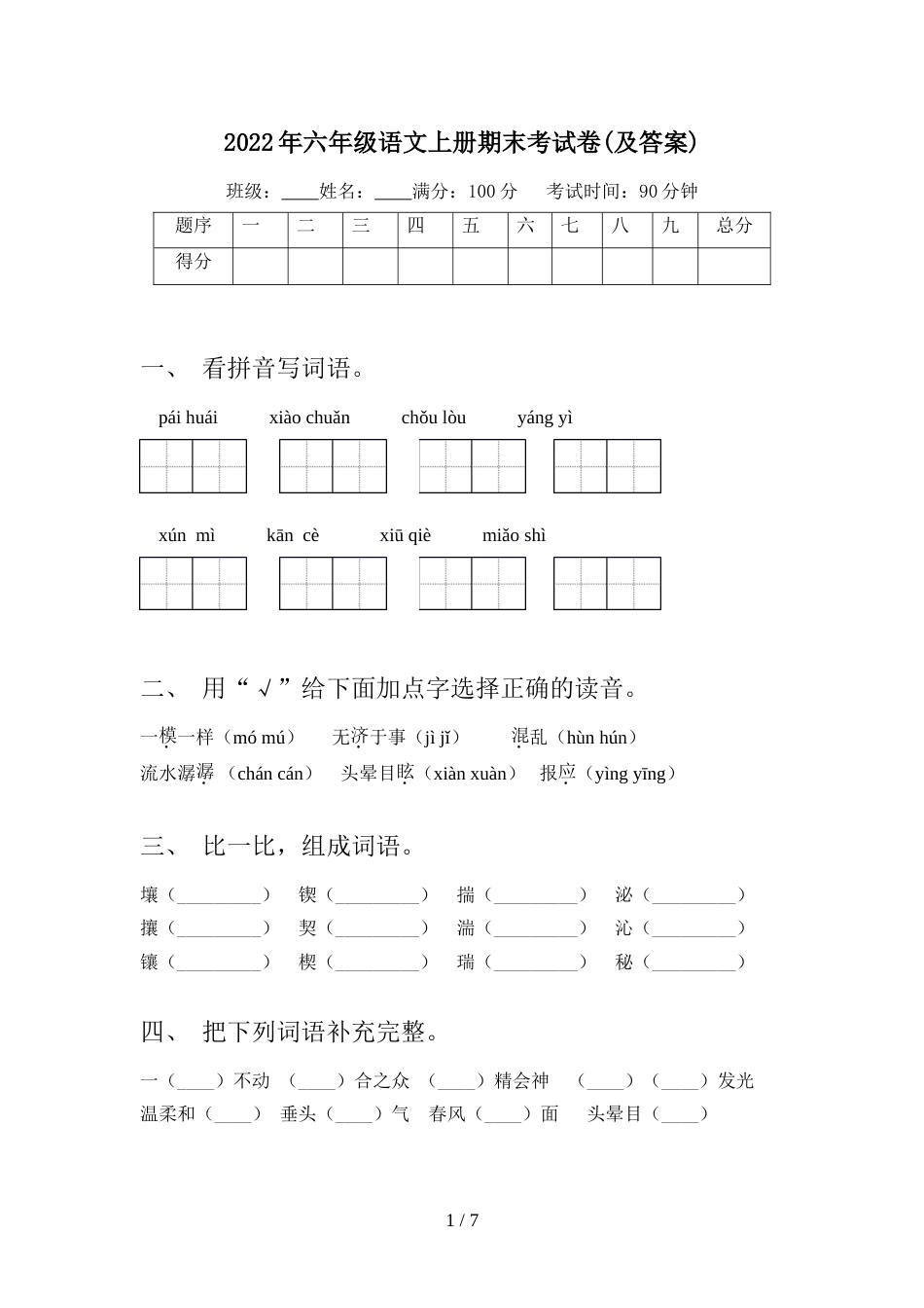 2022年六年级语文上册期末考试卷(及答案)_第1页