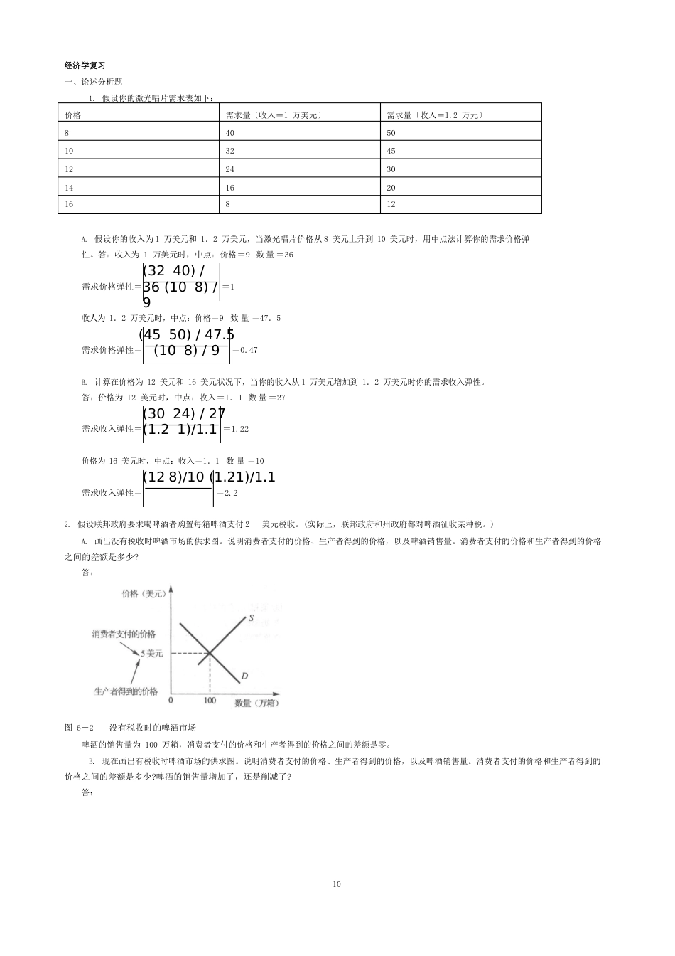 san曼昆经济学复习_第1页