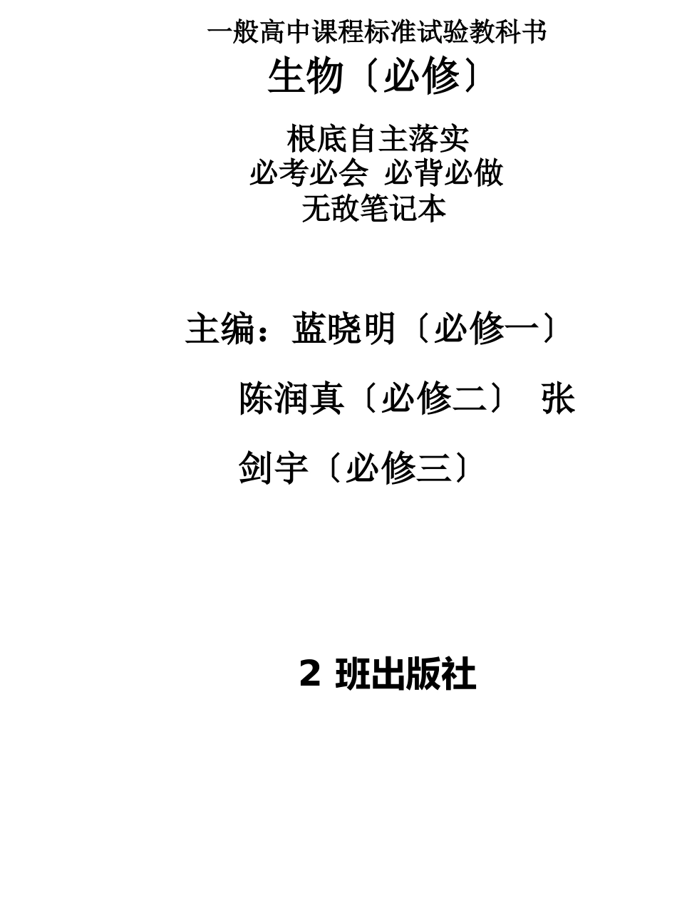 人教版高中生物必修1~3必背必记知识点_第1页