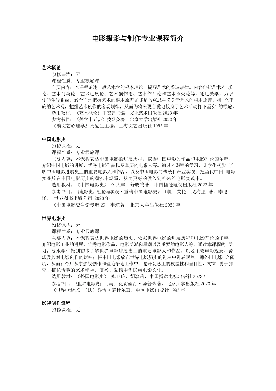 电影摄影与制作专业课程简介_第1页