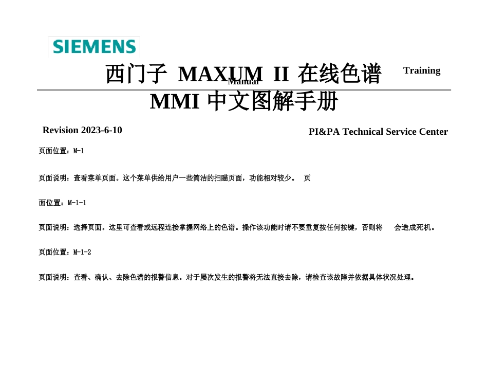 西门子MAUMII在线色谱MMI中文图解手册_第1页