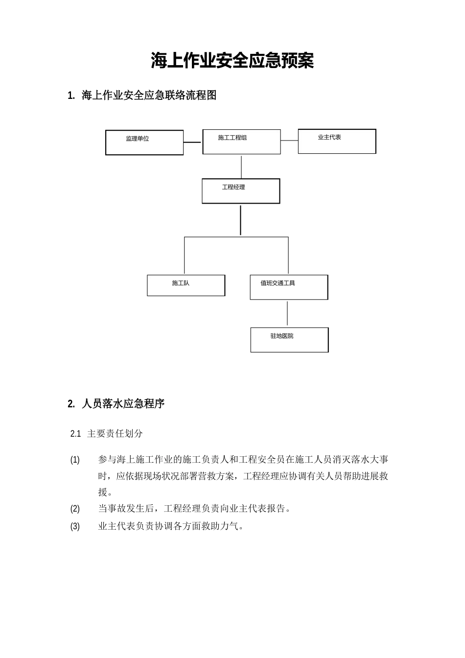 水上作业应急预案_第1页