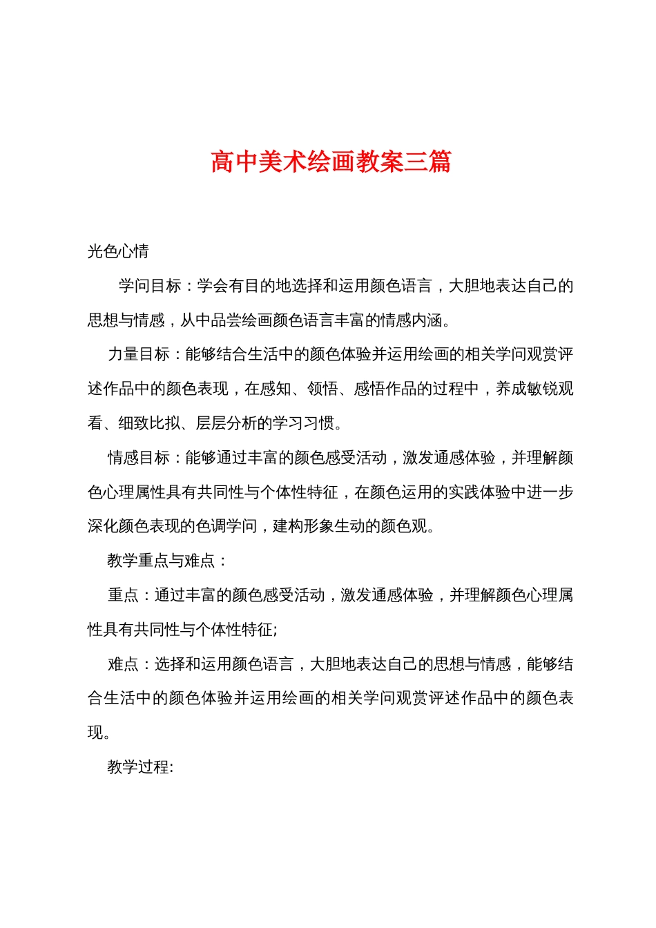 高中美术绘画教案三篇_第1页