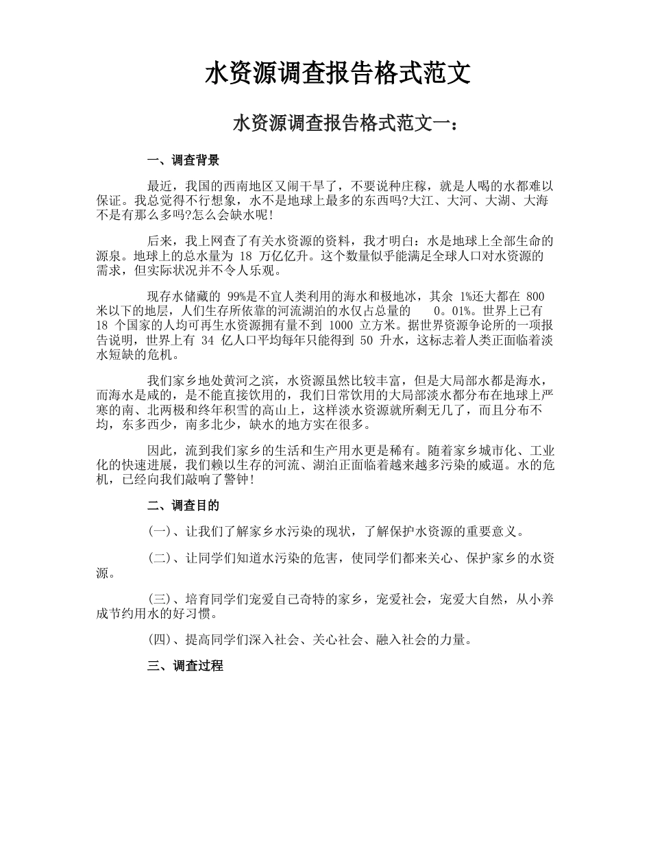 水资源调查报告格式范文_第1页