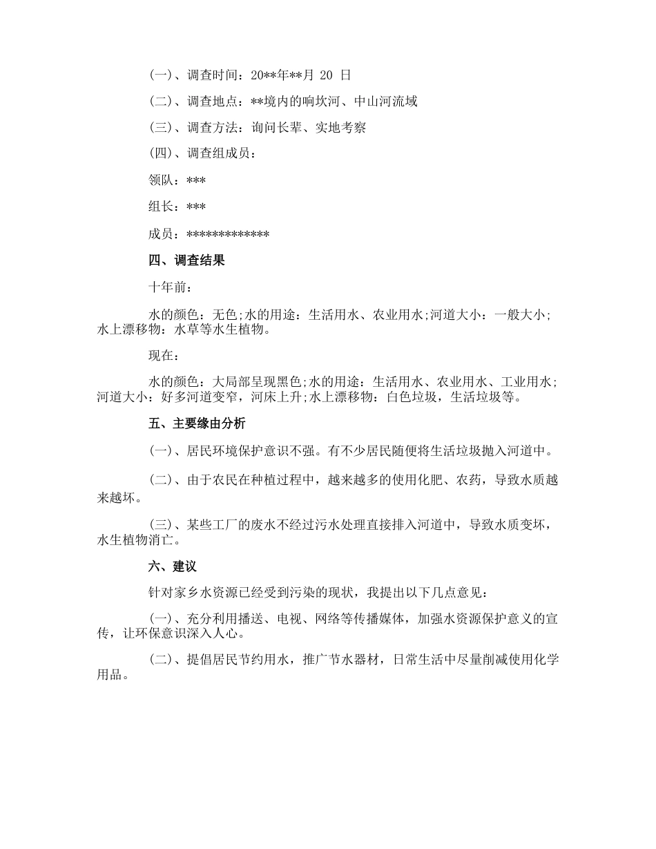 水资源调查报告格式范文_第2页
