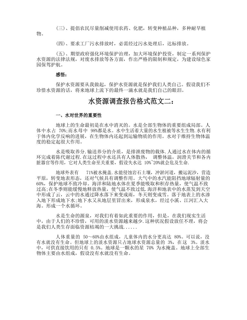 水资源调查报告格式范文_第3页