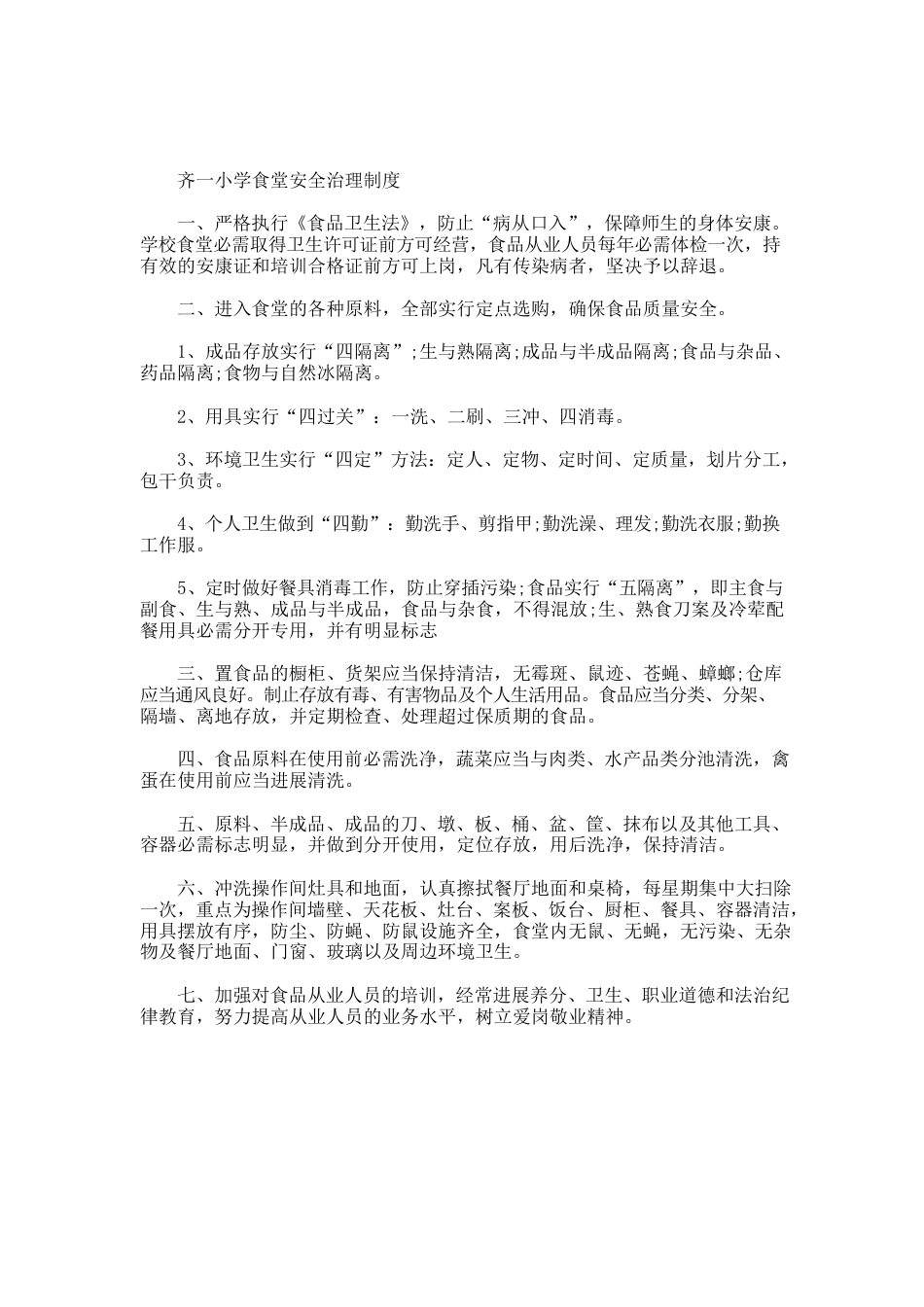 学校食堂精细化管理实施方案_第1页