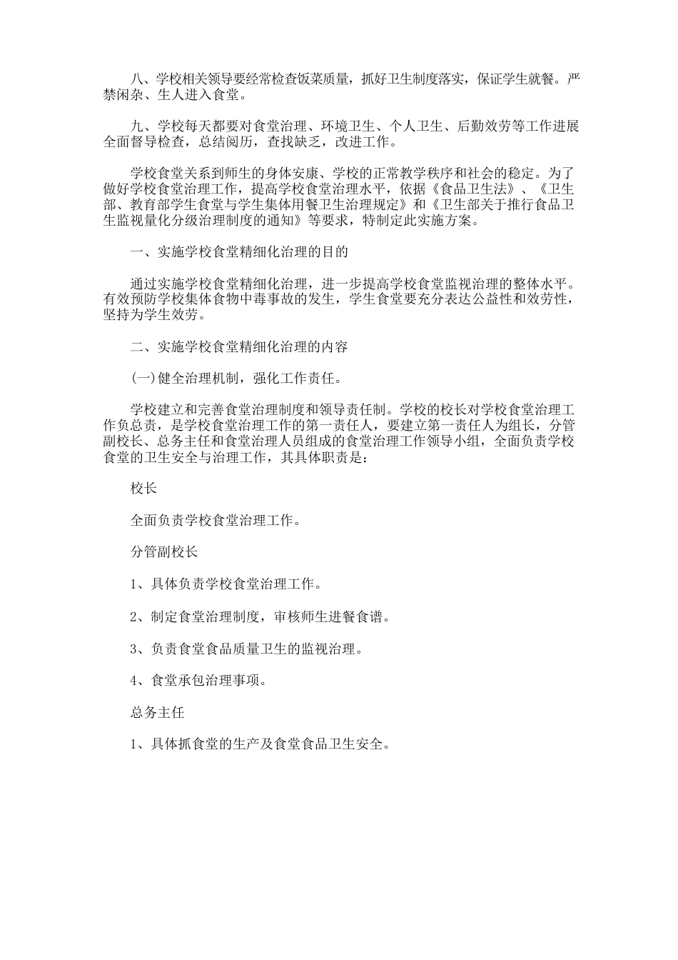 学校食堂精细化管理实施方案_第2页