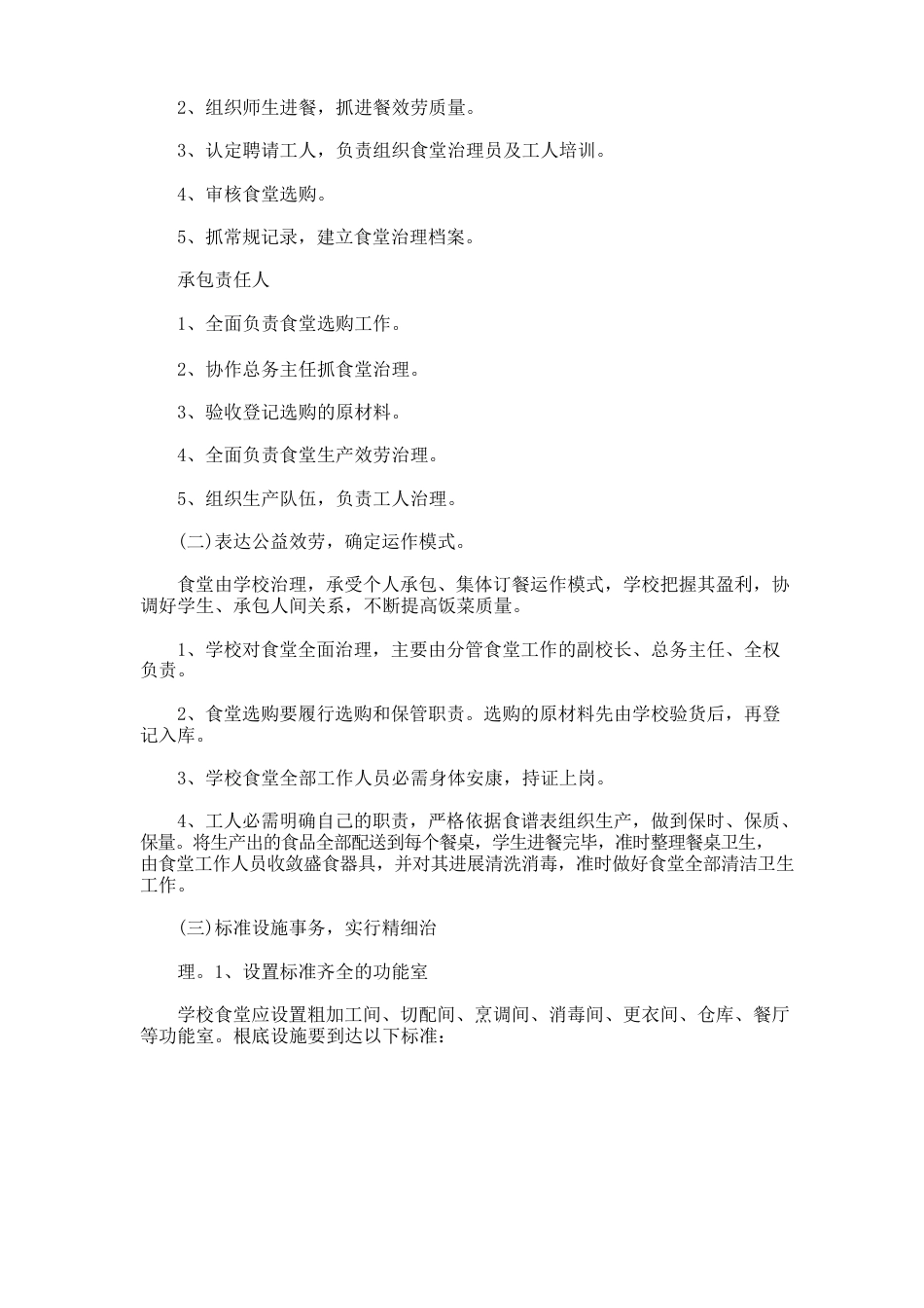 学校食堂精细化管理实施方案_第3页