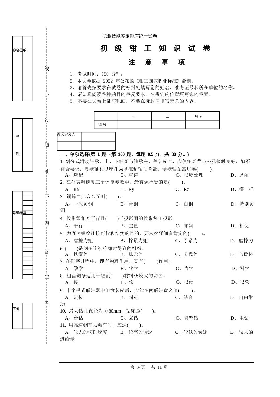 初级钳工理论知识试卷_第1页