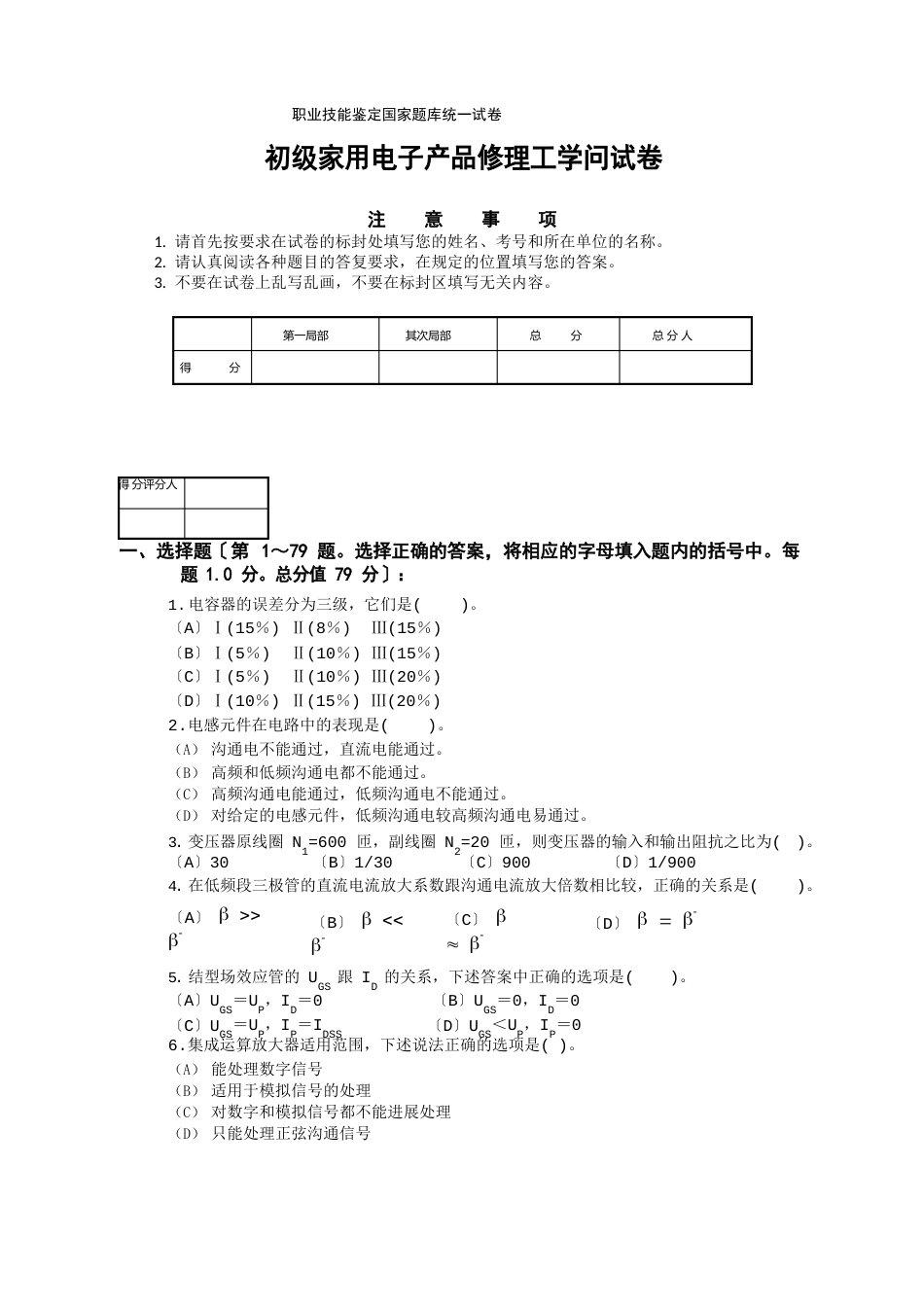 国家题库初级家用电子产品维修工知识试卷及答案_第1页