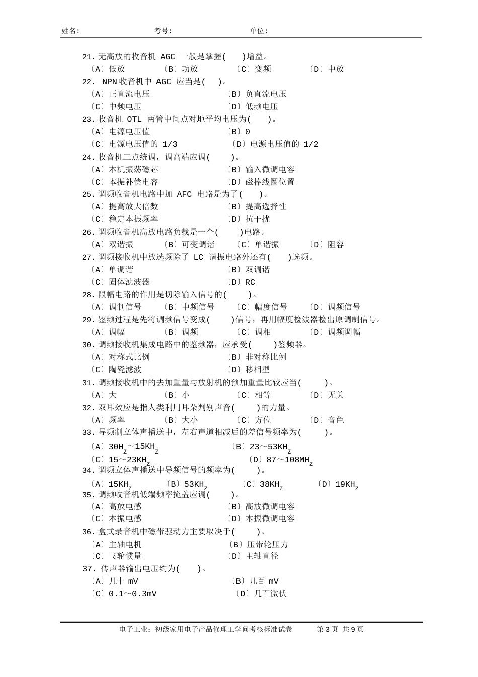 国家题库初级家用电子产品维修工知识试卷及答案_第3页