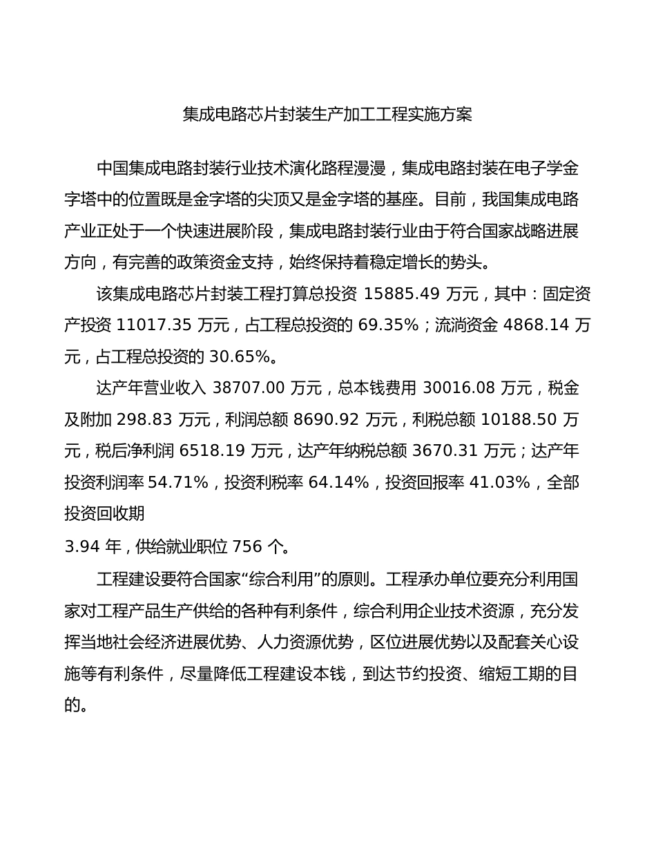 集成电路芯片封装生产加工项目实施方案_第2页