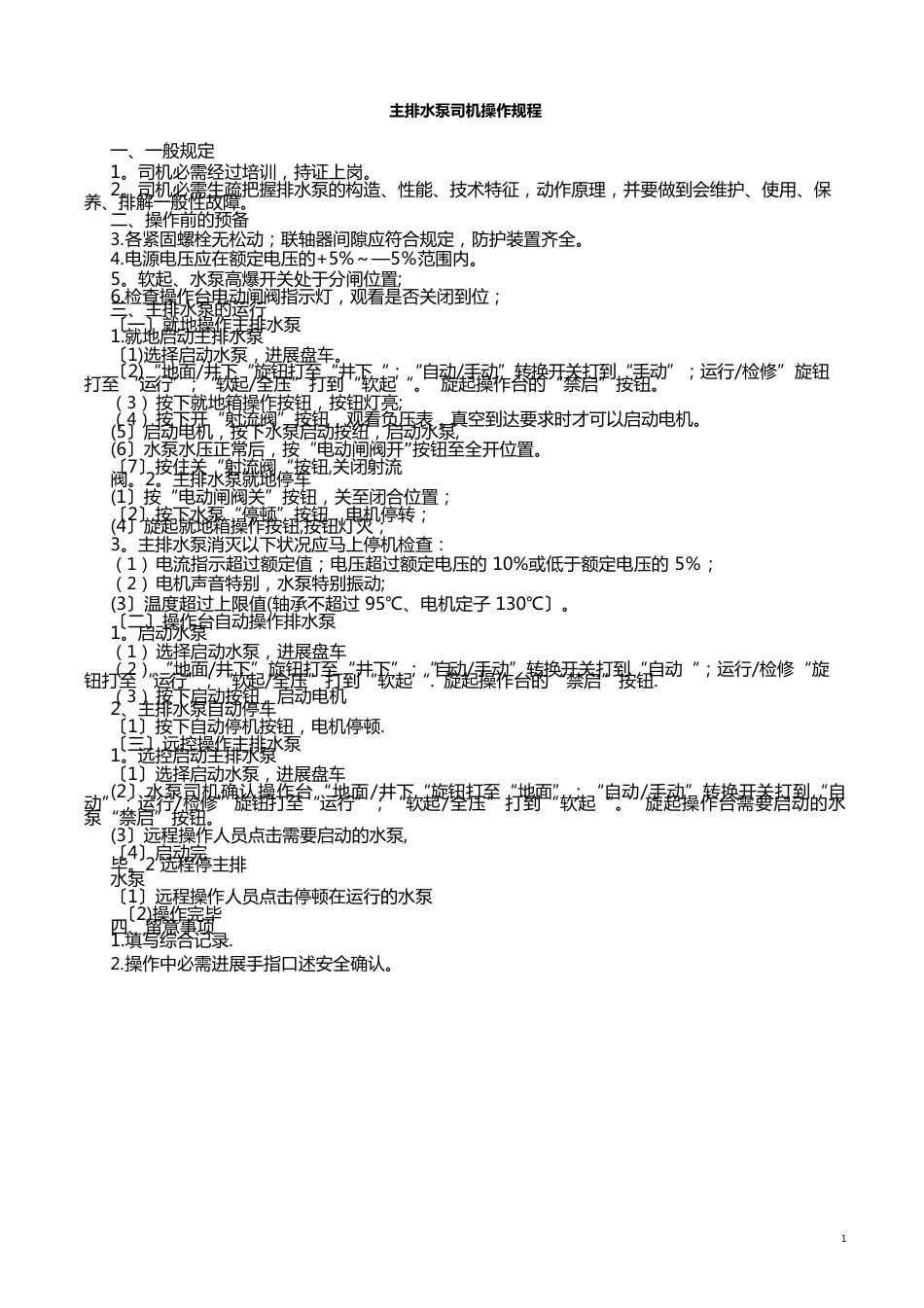 主排水泵房管理制度_第1页