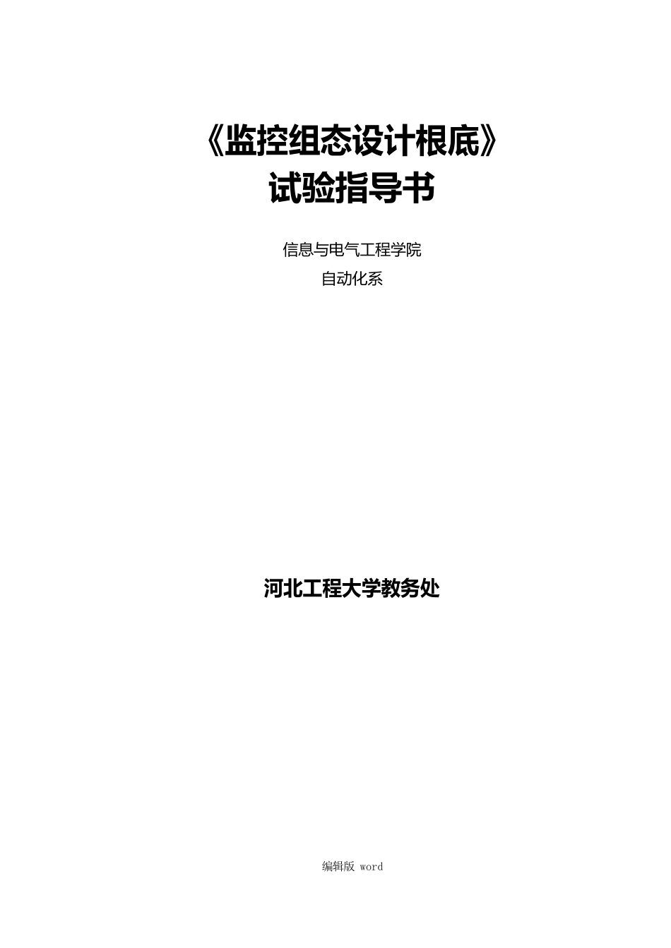 《监控组态设计基础》实验指导书_第1页