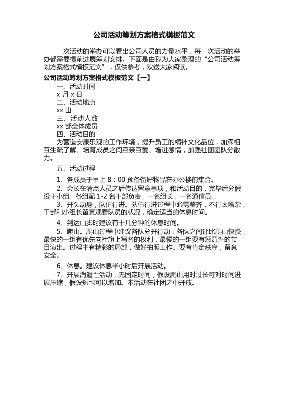 公司活动策划方案格式模板范文_第1页