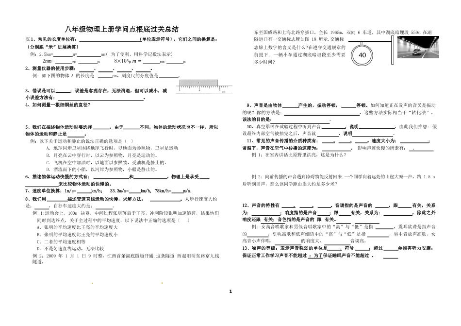 八年级物理上册知识点基础过关_第1页