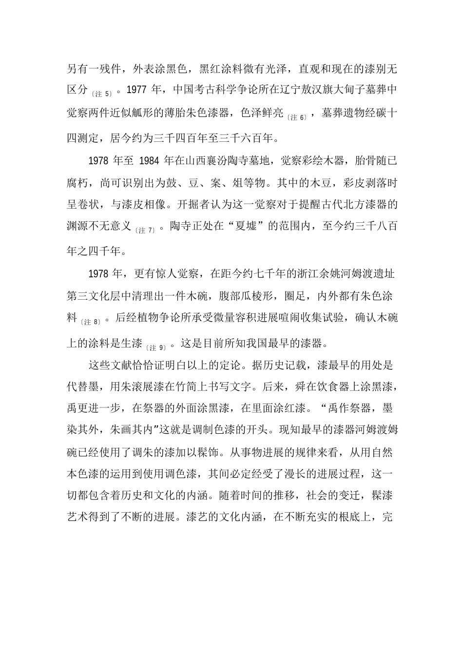 从“墨染其外,朱画其内”谈中国古代漆器中的“红”与“黑”_第2页