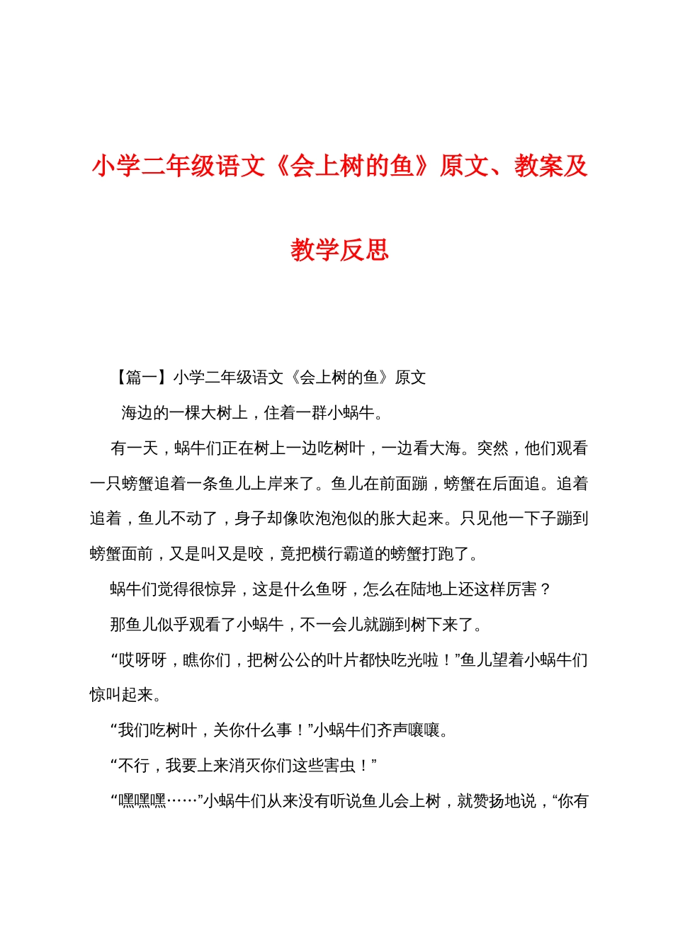 小学二年级语文《会上树的鱼》原文、教案及教学反思_第1页