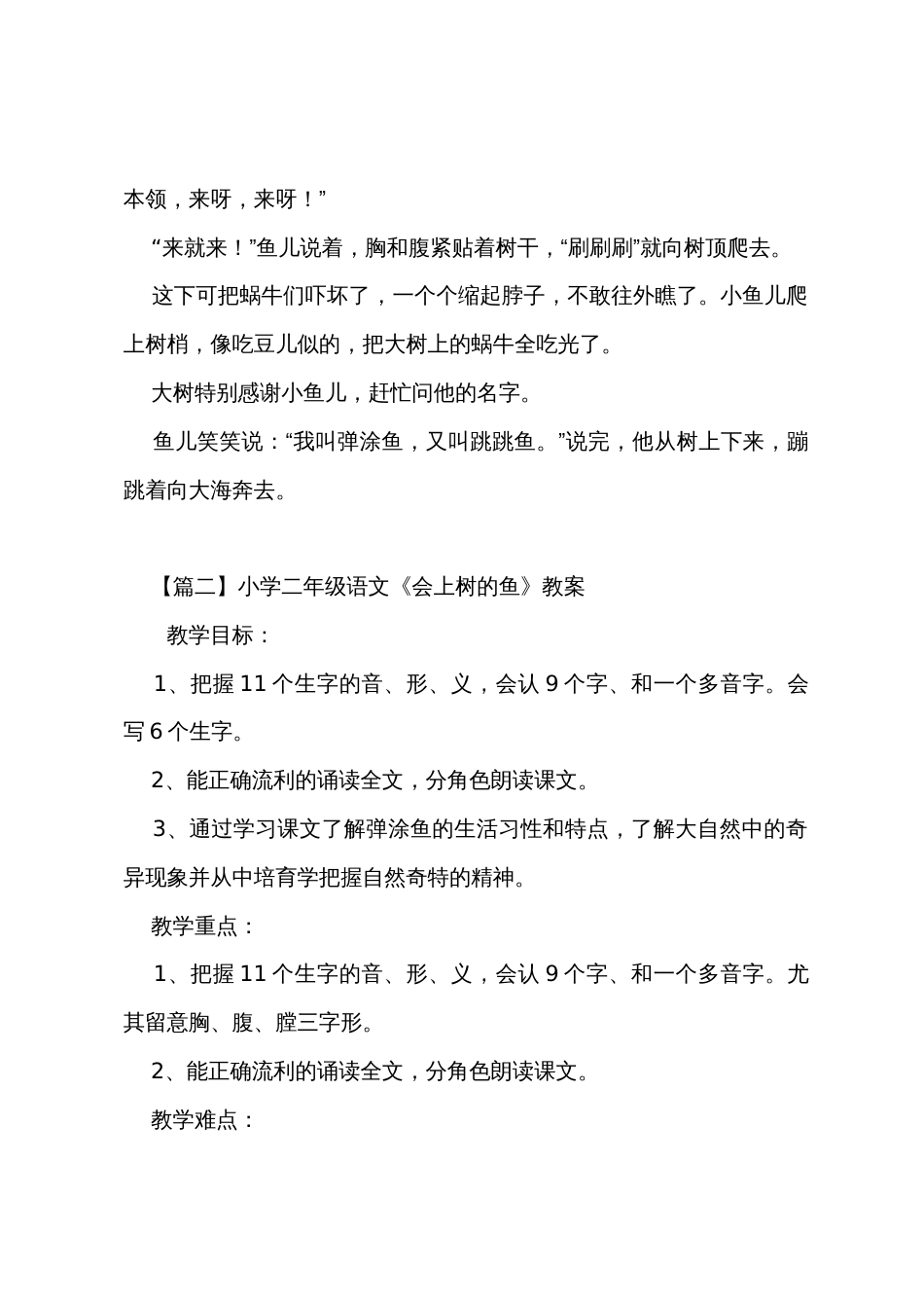 小学二年级语文《会上树的鱼》原文、教案及教学反思_第2页