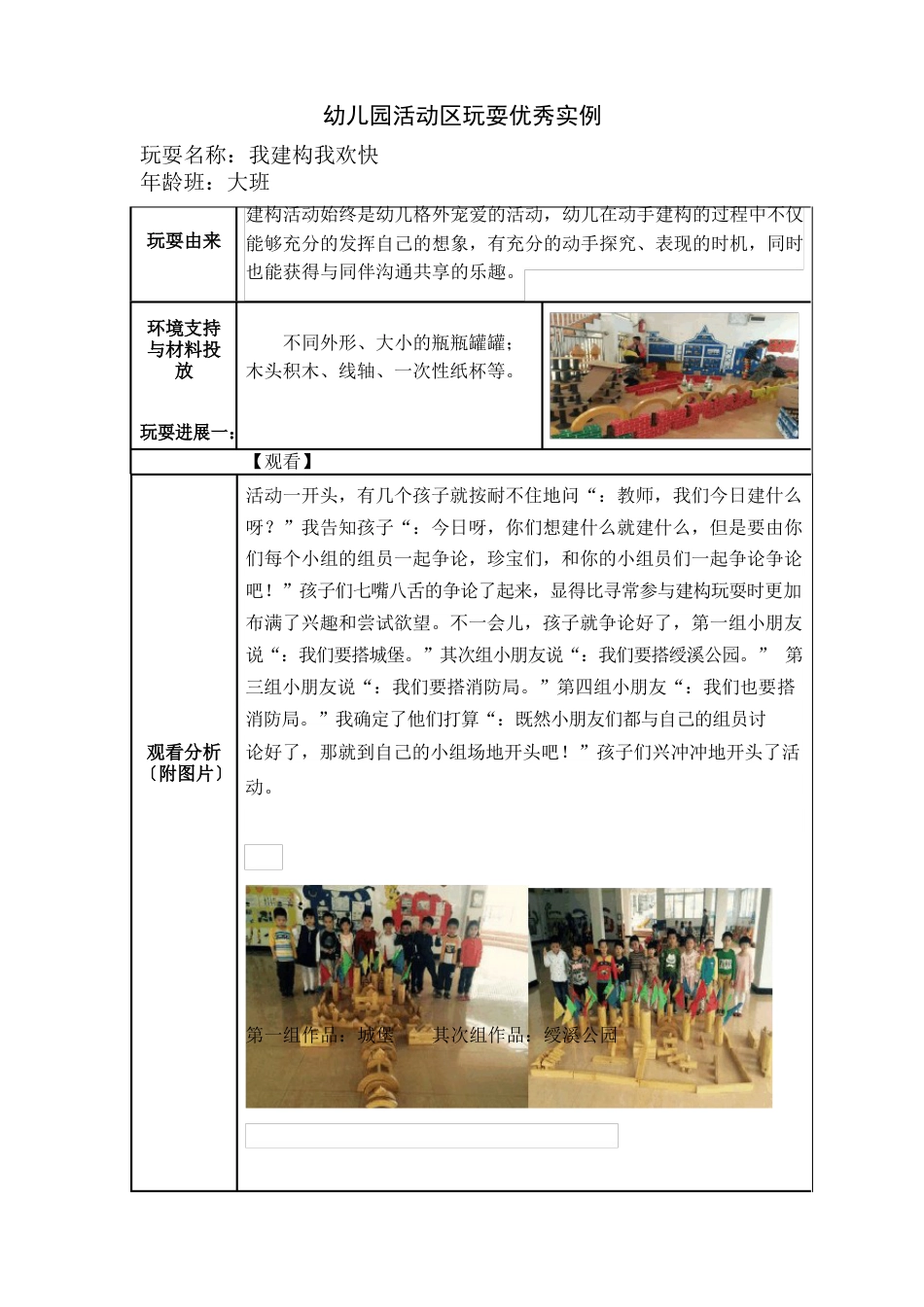 幼儿园大班活动区游戏教学案例：《我建构我快乐》_第1页