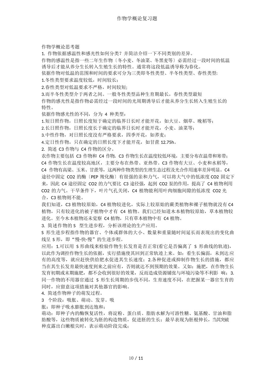 作物学概论复习题_第1页