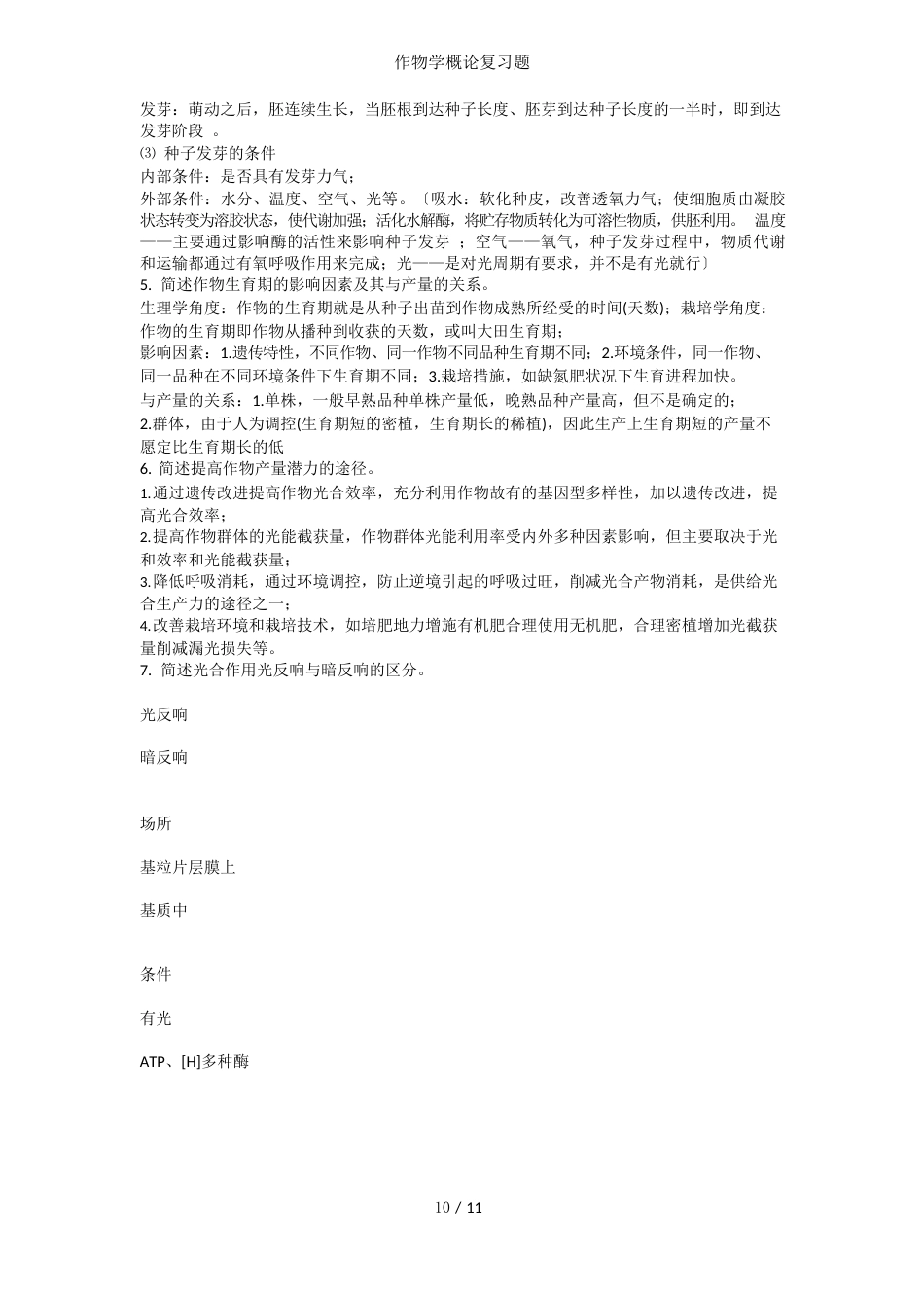 作物学概论复习题_第2页