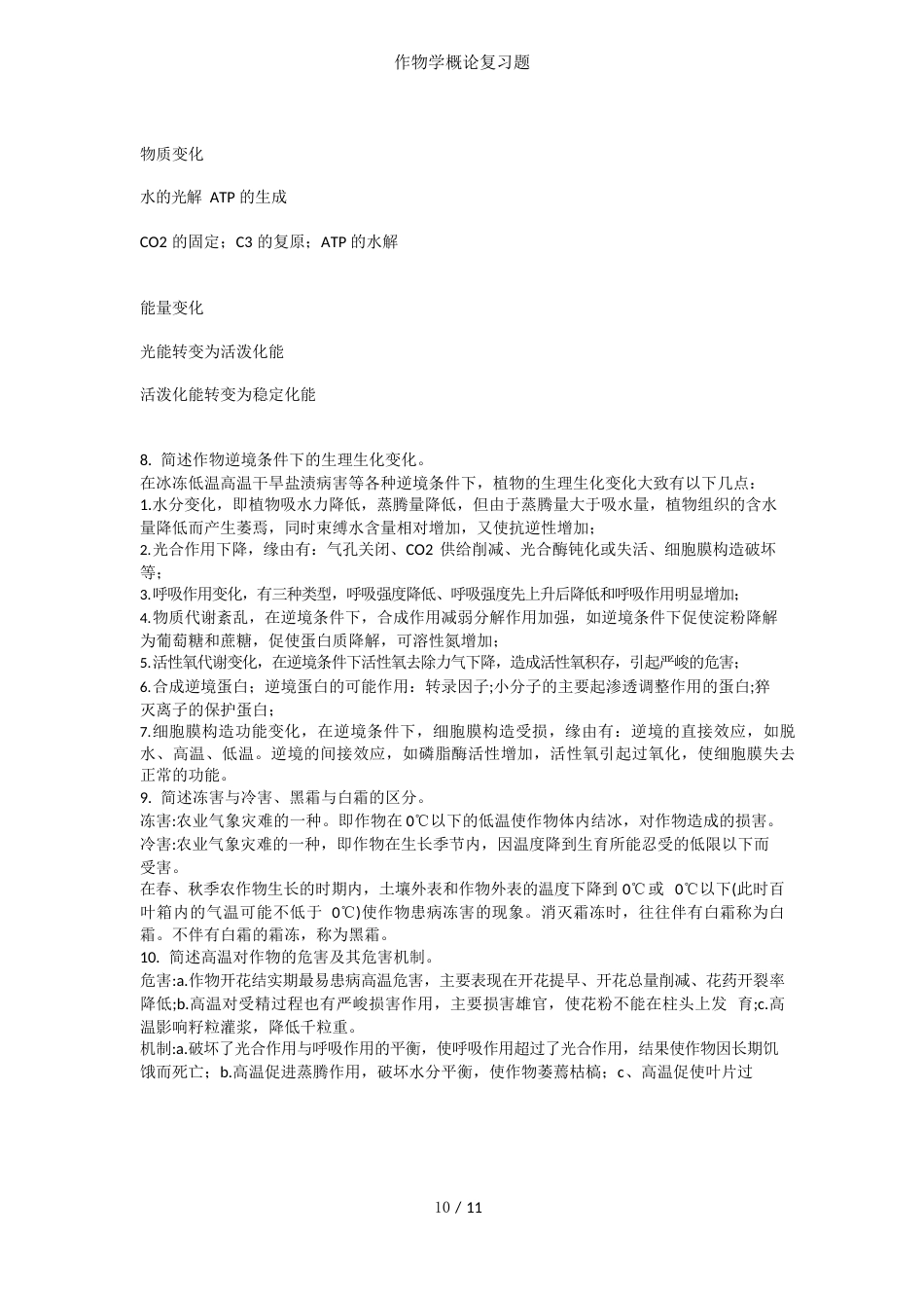 作物学概论复习题_第3页
