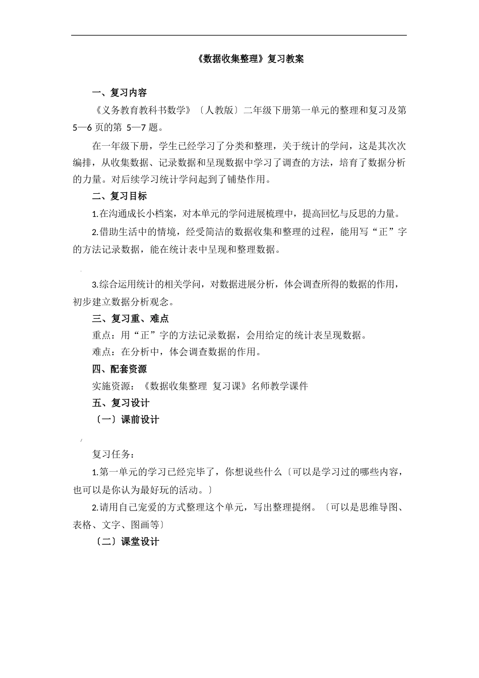 部编新人教版小学二年级下册数学《数据收集整理》复习教案_第1页