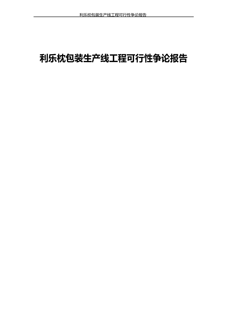 利乐枕包装生产线项目可行性研究报告_第1页