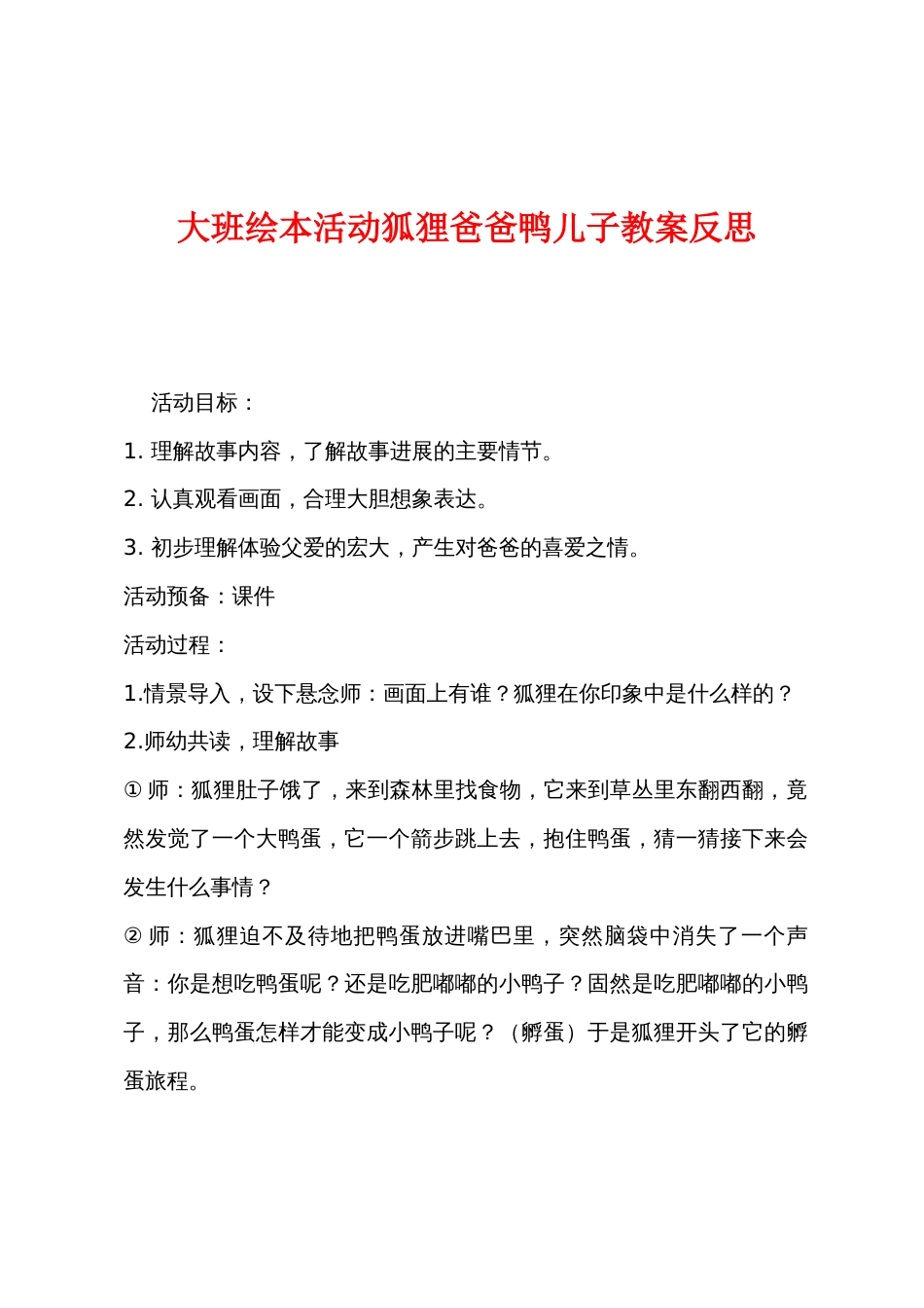 大班绘本活动狐狸爸爸鸭儿子教案反思_第1页