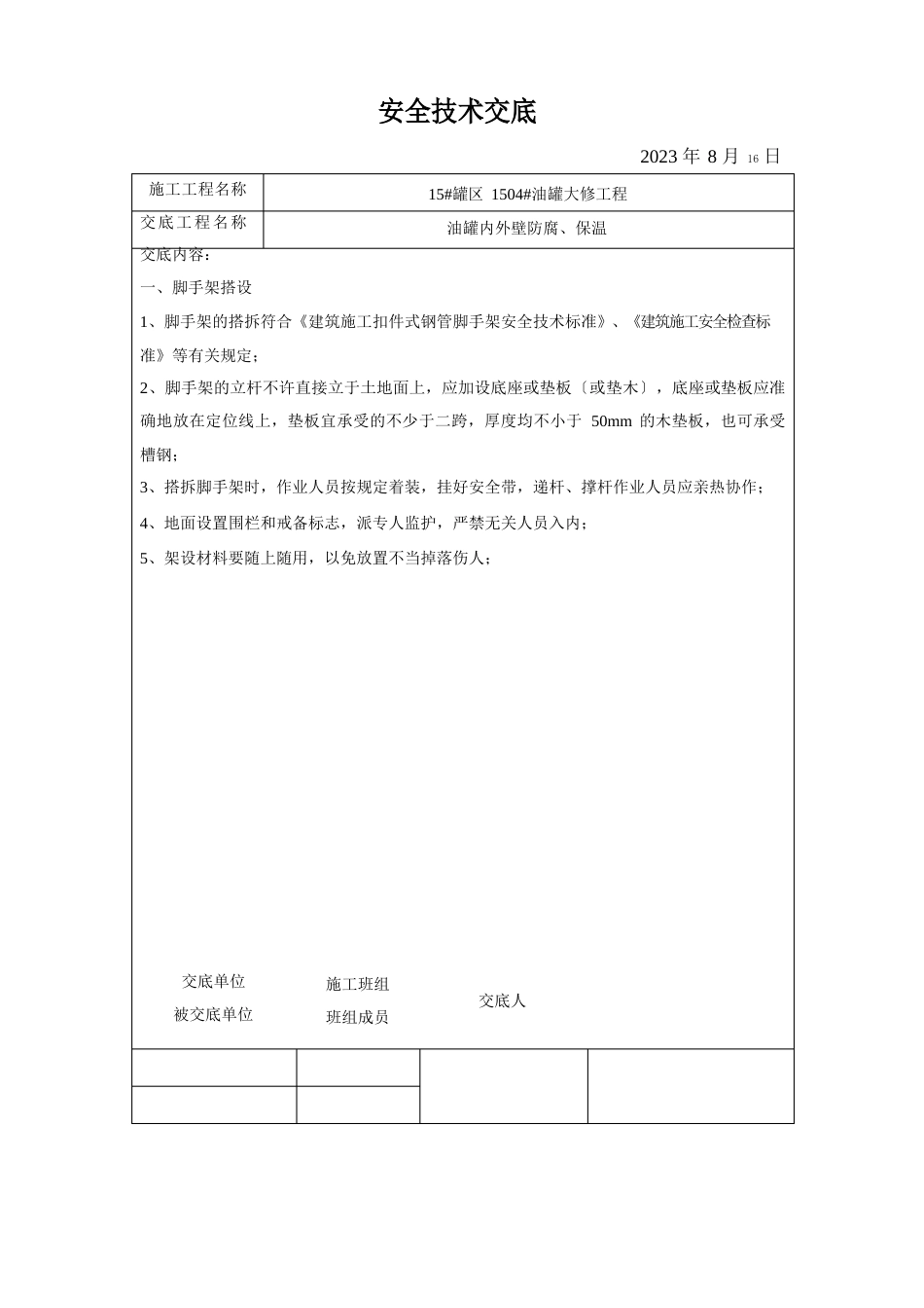 1每天的安全技术交底_第1页