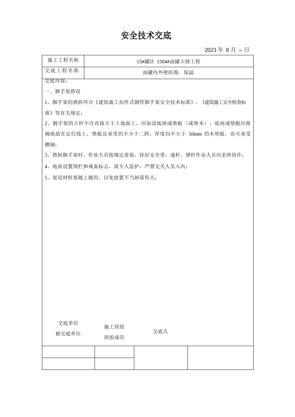 1每天的安全技术交底_第2页