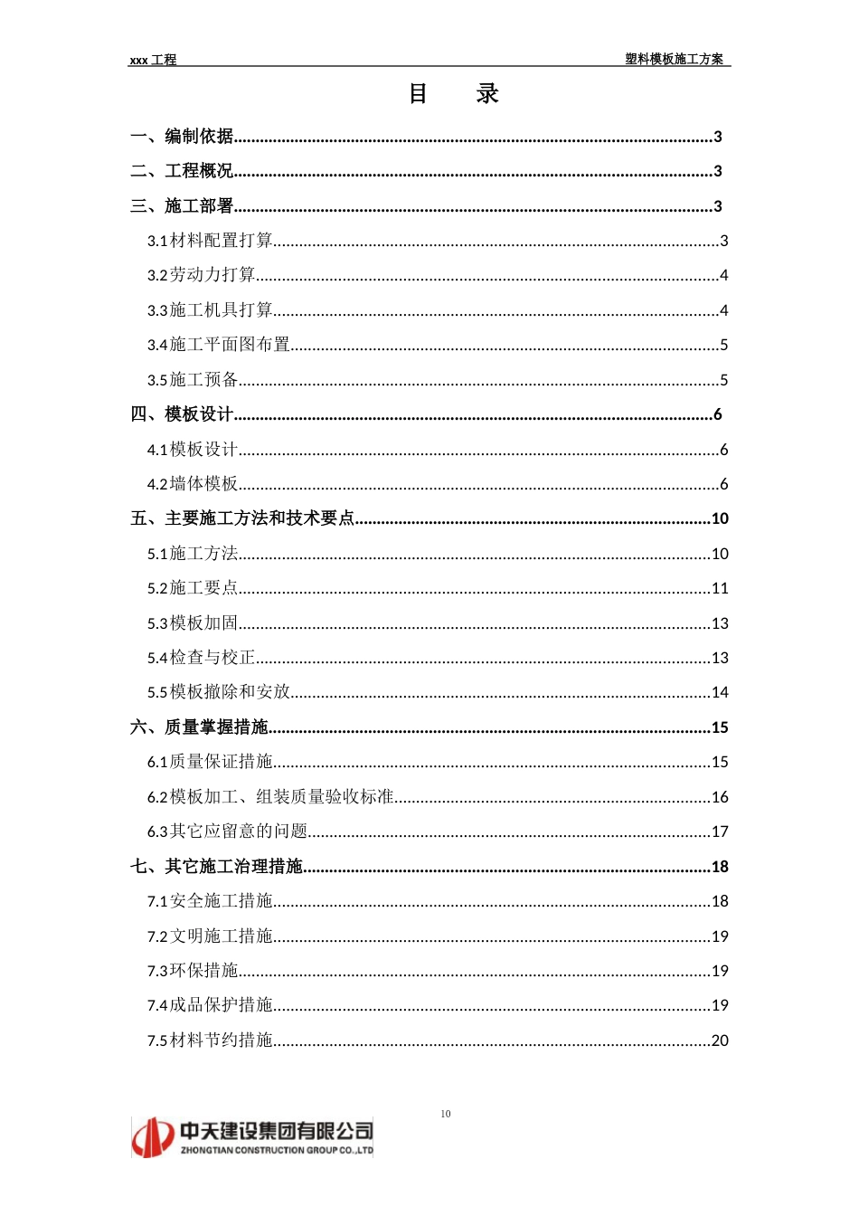 塑料模板施工方案_第1页