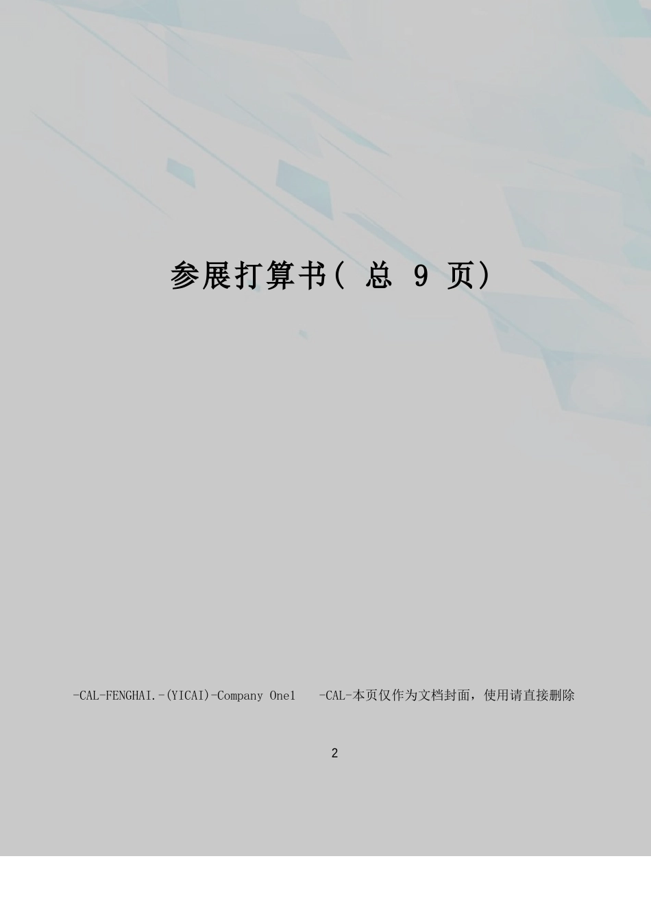 参展计划书模版_第1页