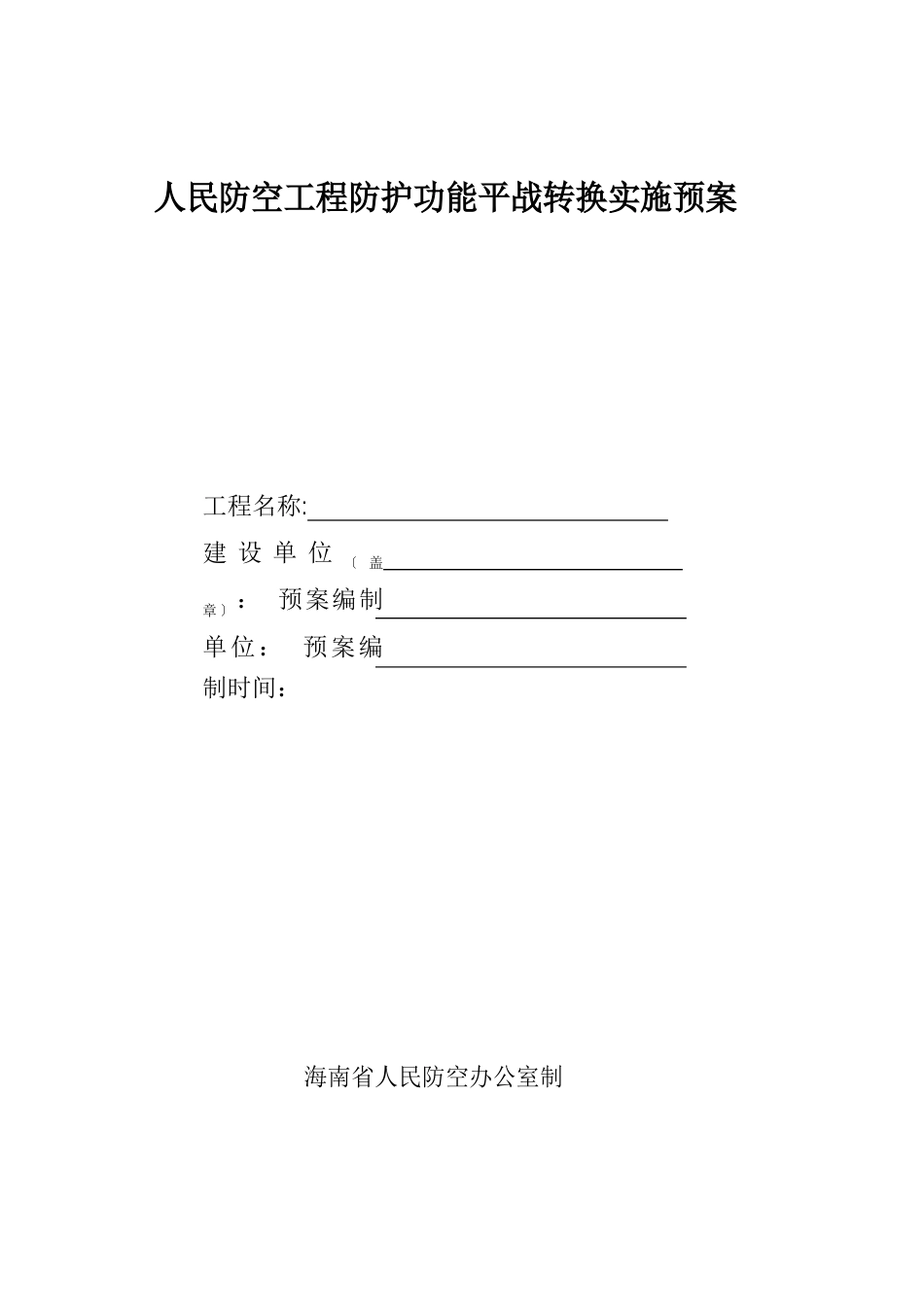 人民防空工程防护功能平战转换实施预案_第1页