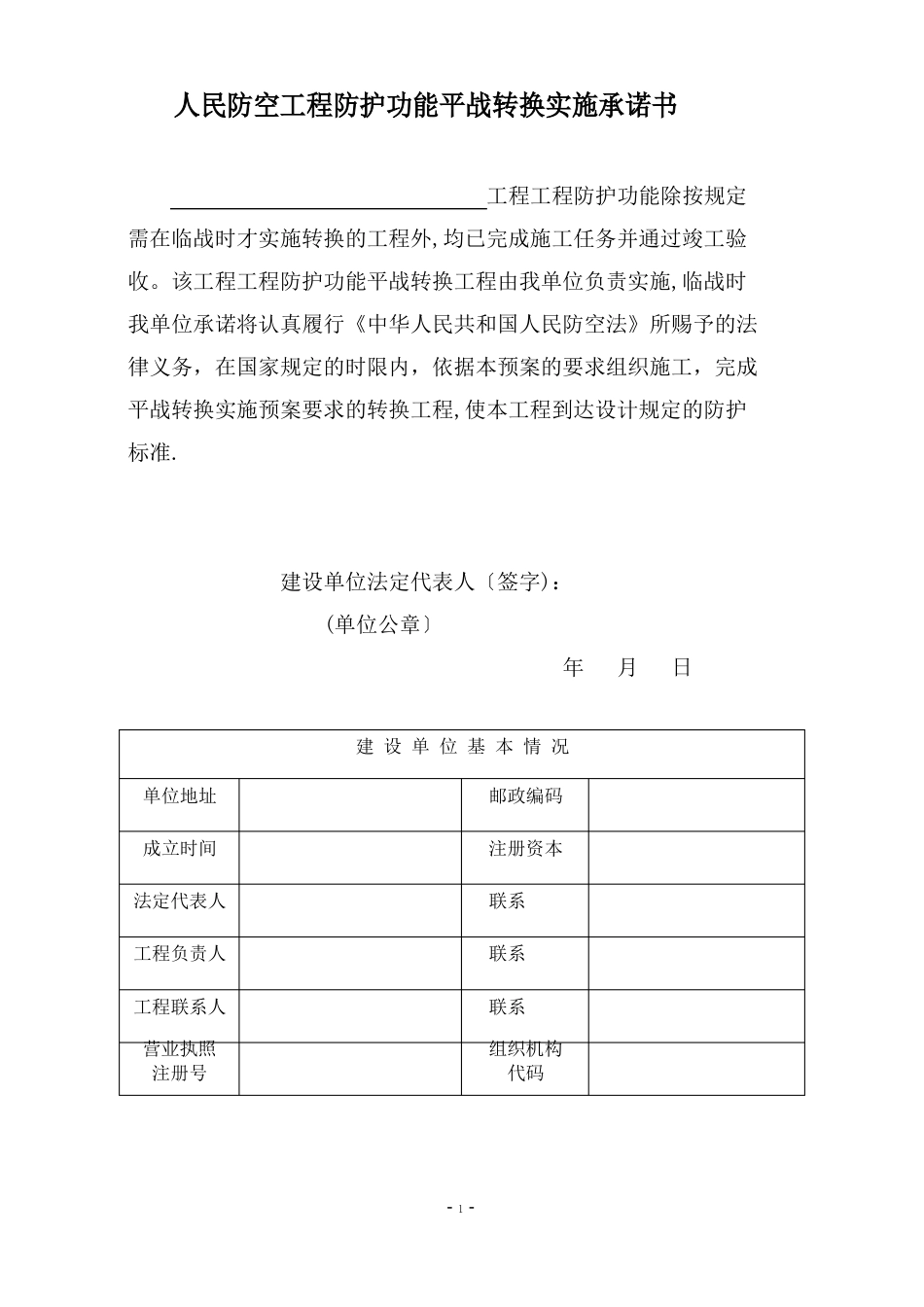 人民防空工程防护功能平战转换实施预案_第2页