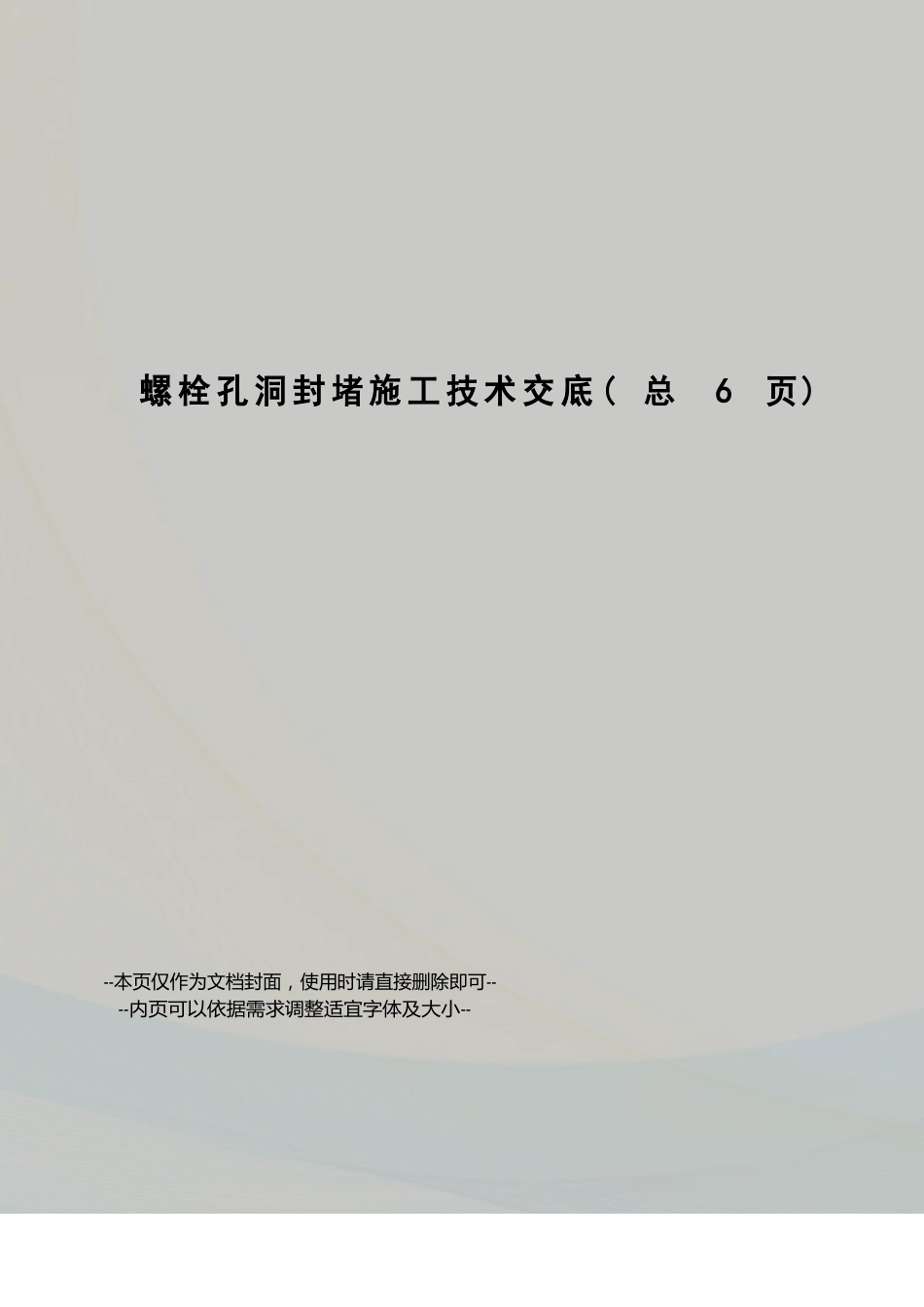 螺栓孔洞封堵施工技术交底_第1页