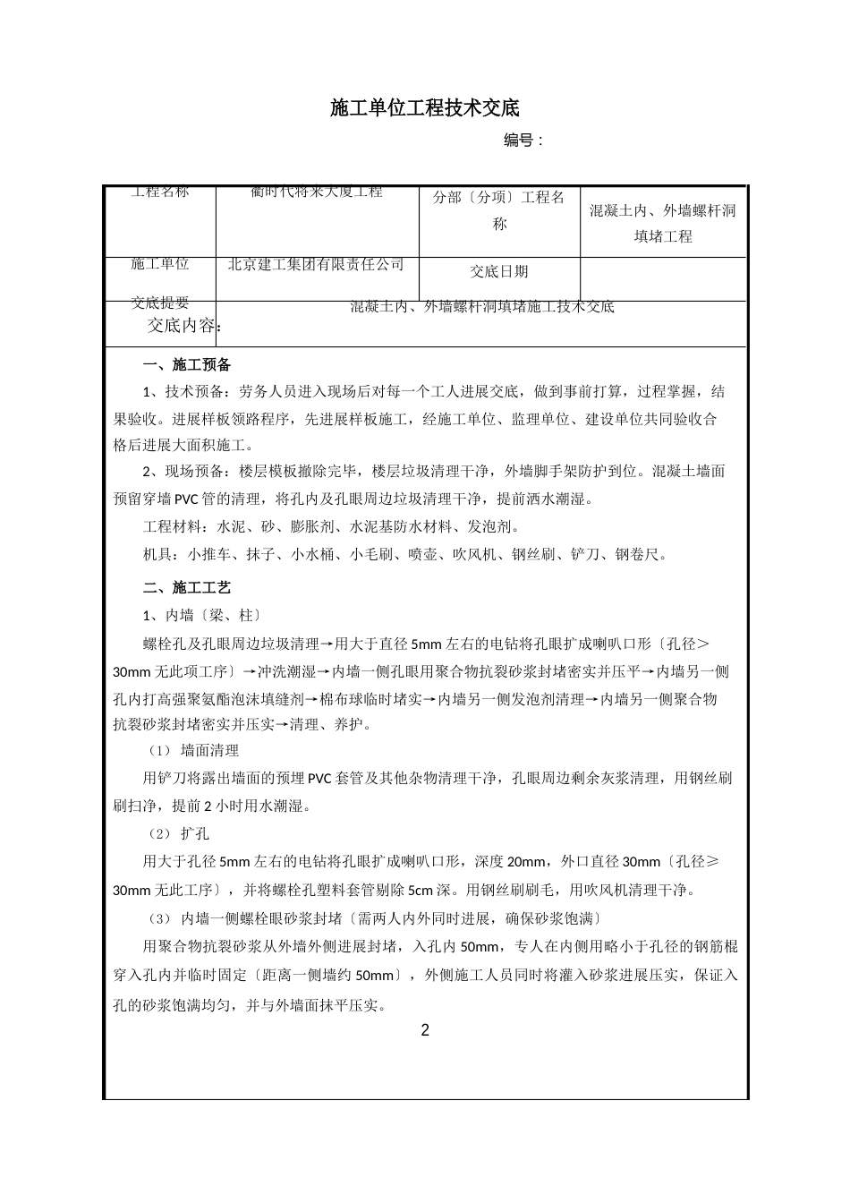 螺栓孔洞封堵施工技术交底_第2页