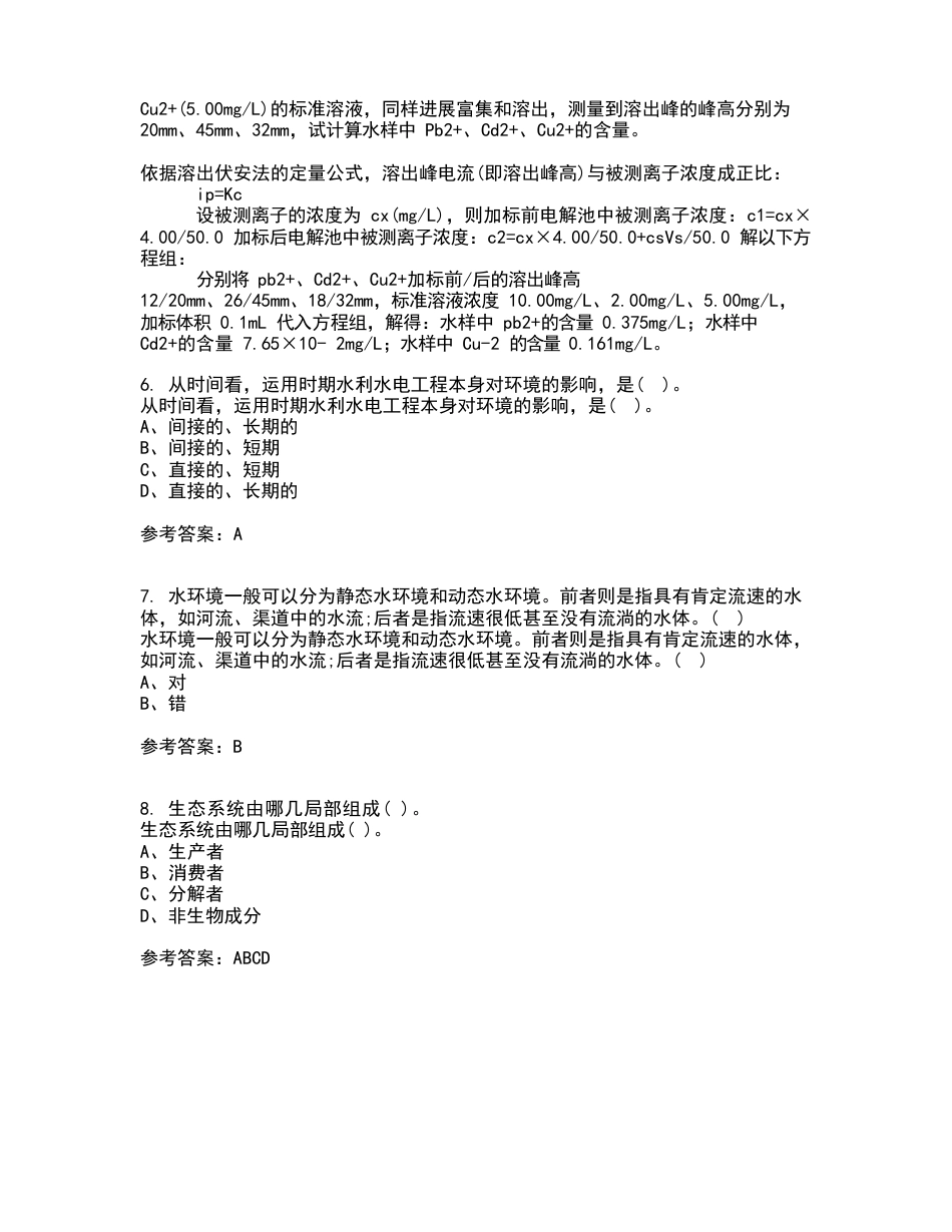 国家开放大学2023年9月《环境水利学》作业考核试题及答案参考_第2页