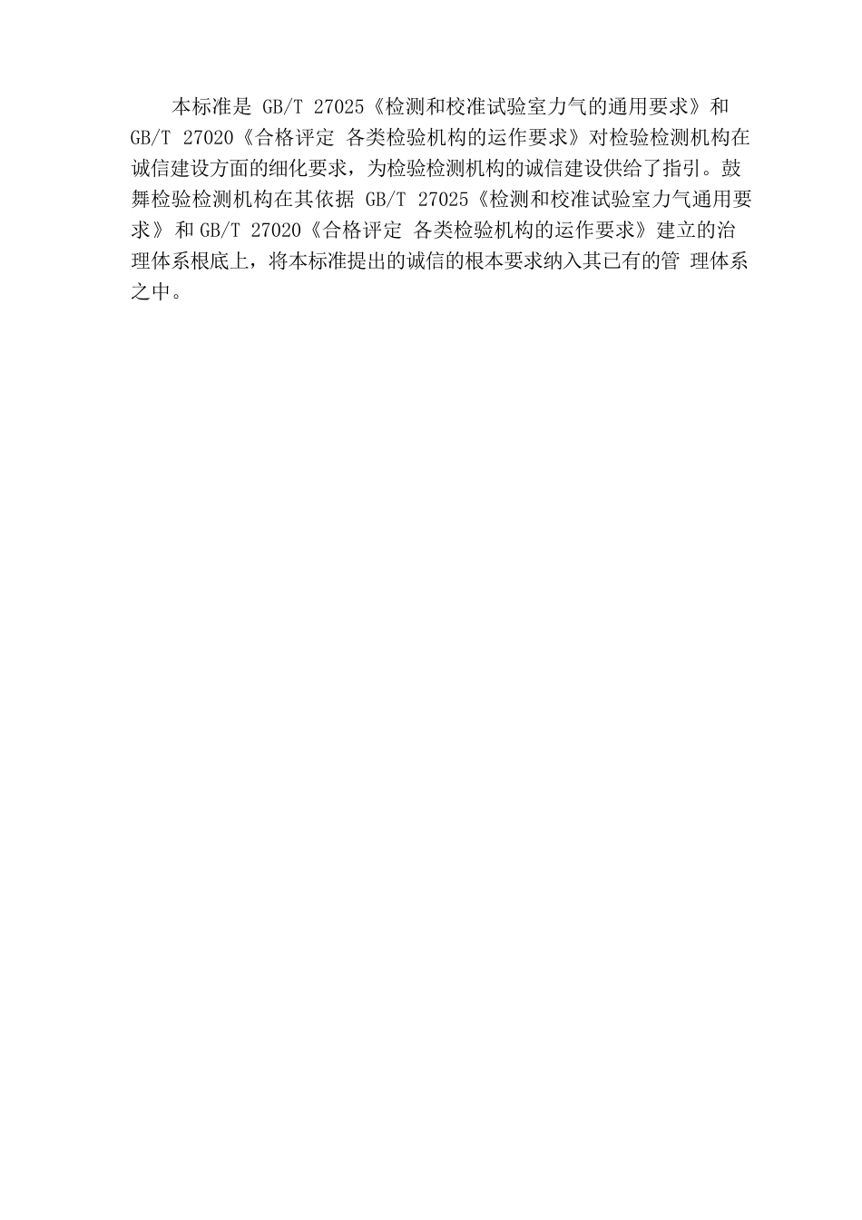 检测机构诚信基本要求培训_第2页