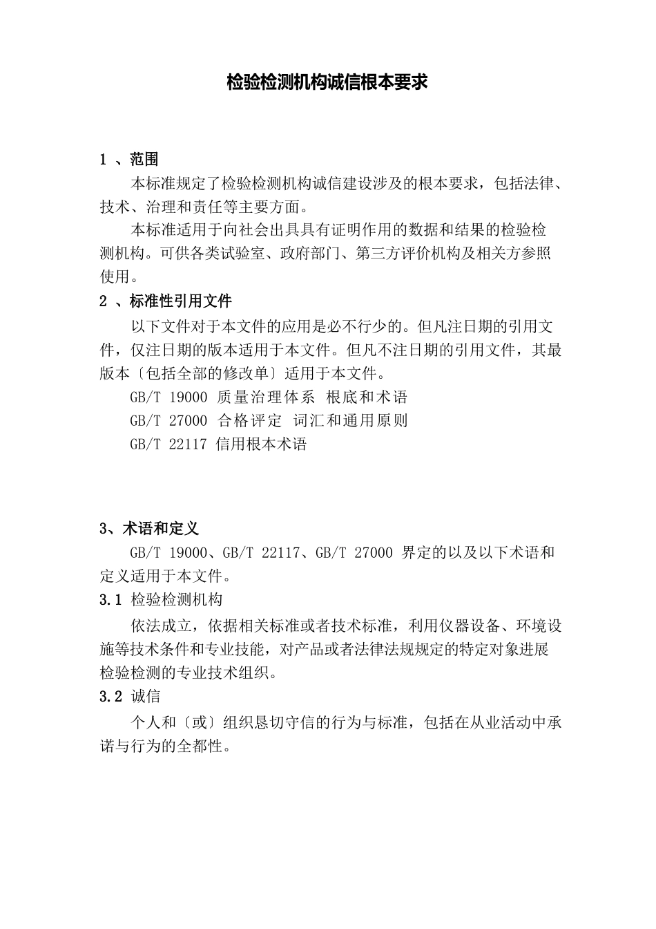 检测机构诚信基本要求培训_第3页