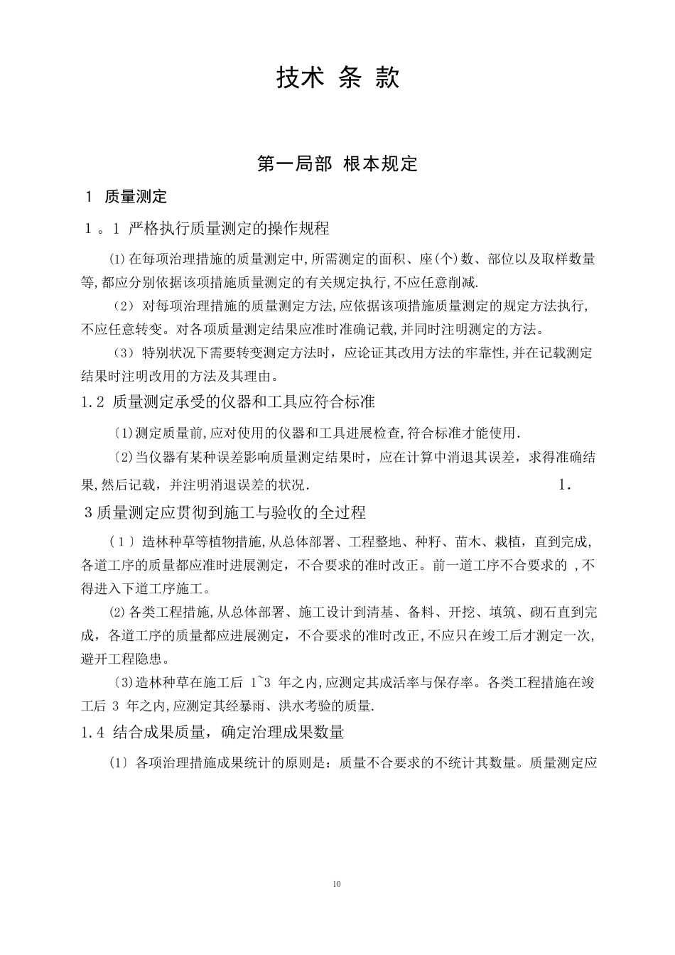 水土保持施工技术要求_第1页