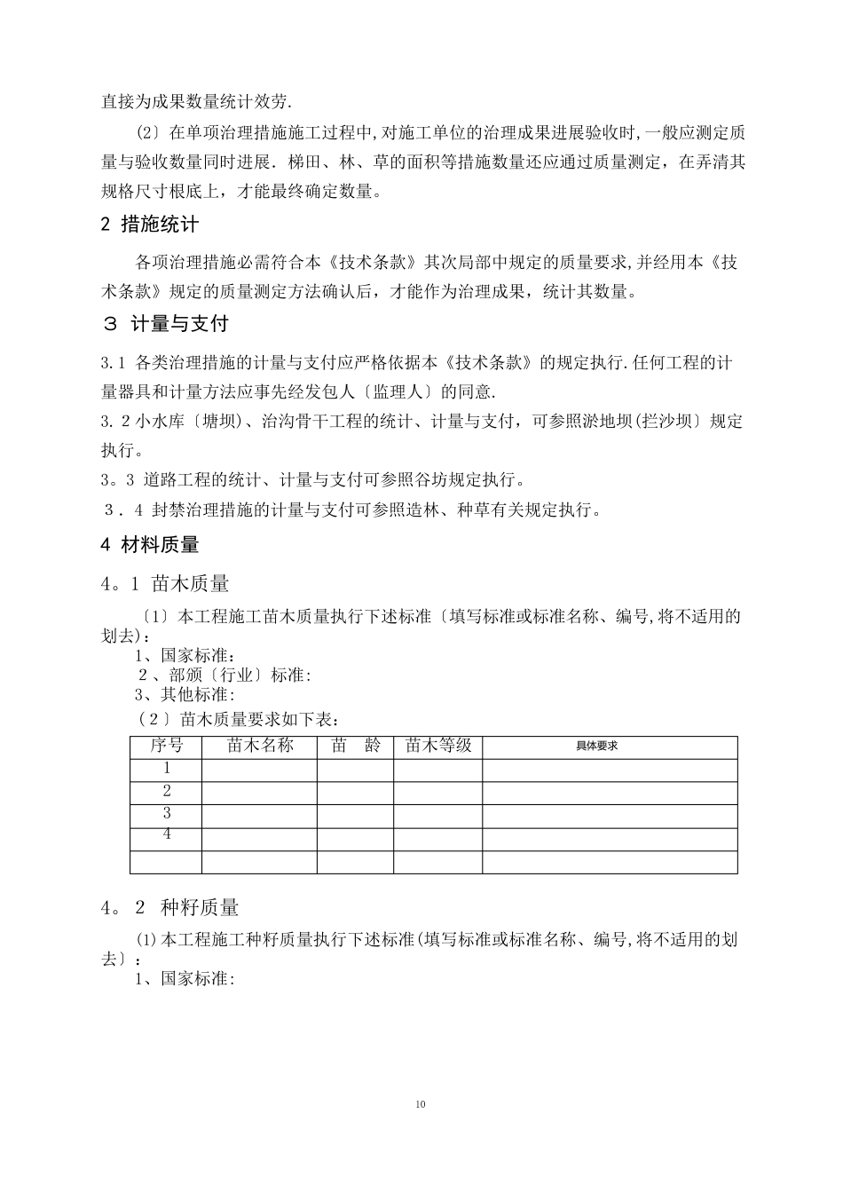 水土保持施工技术要求_第2页