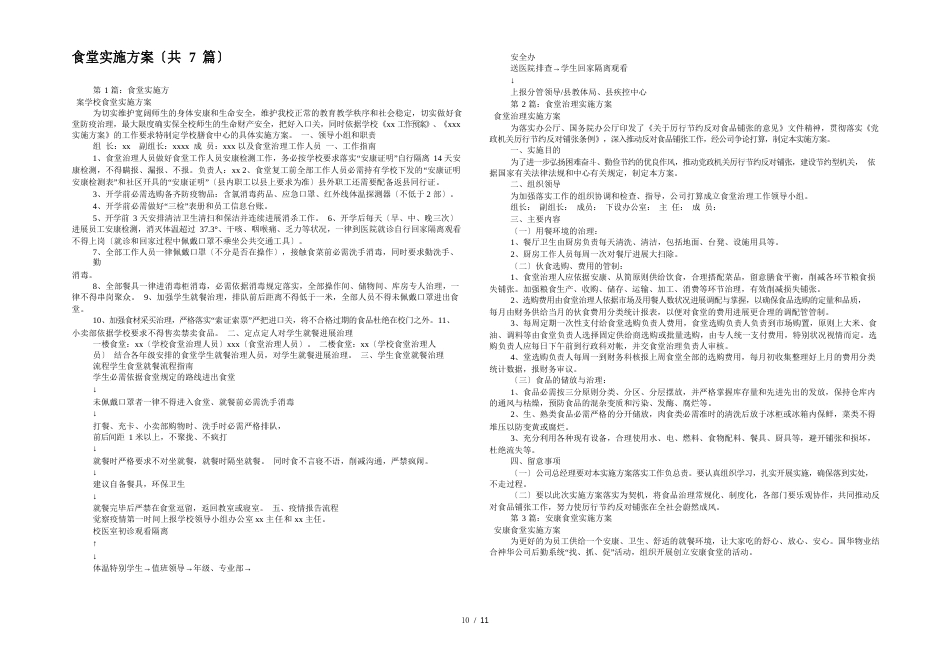 食堂实施方案(7篇)_第1页