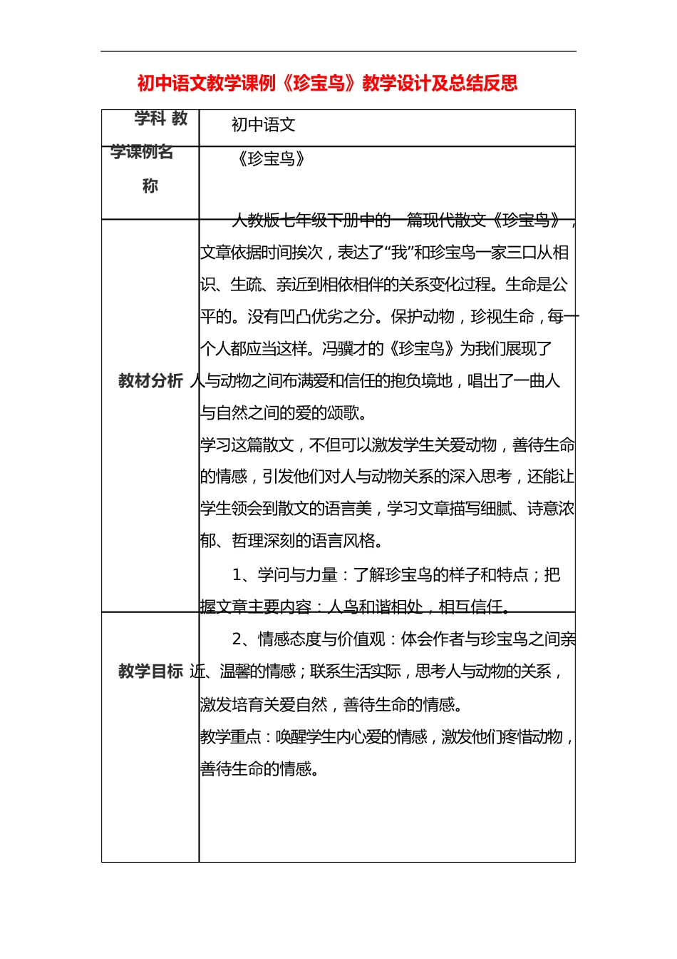 初中语文教学课例《珍珠鸟》课程思政核心素养教学设计及总结反思_第1页