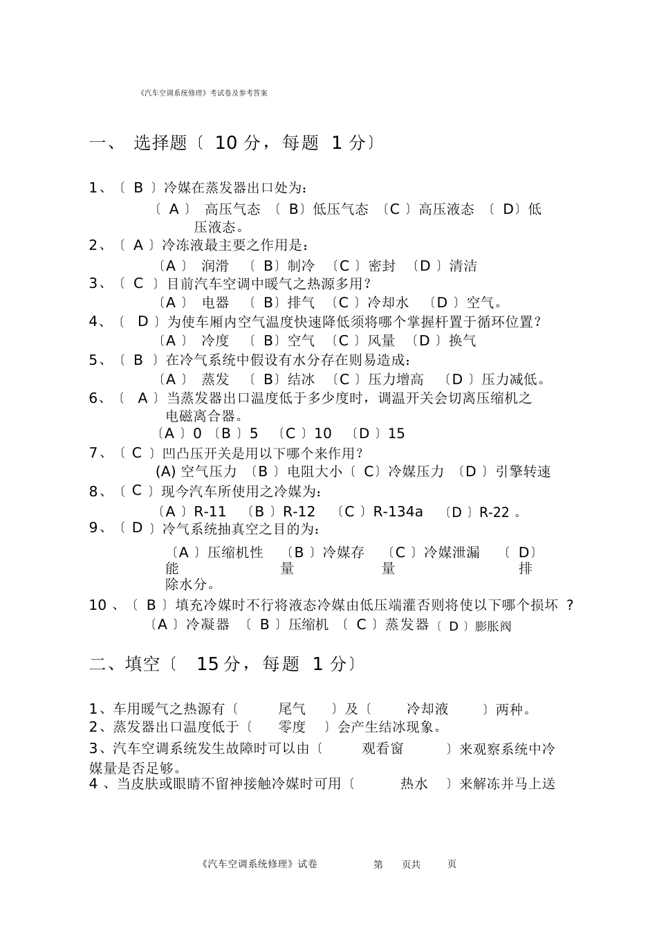 汽车空调系统维修试卷与参考答案_第1页