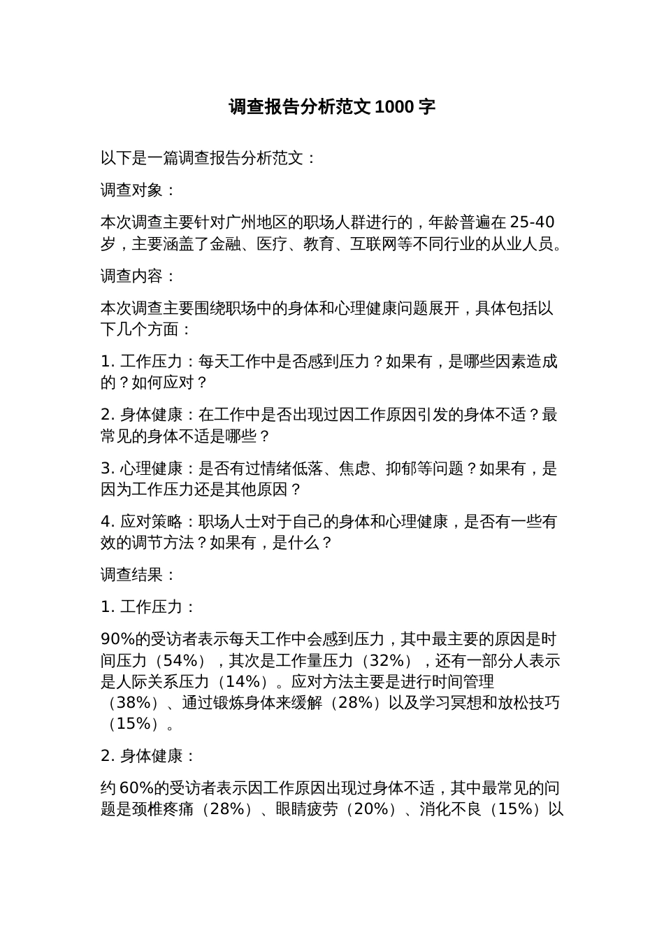 调查报告分析范文_第1页